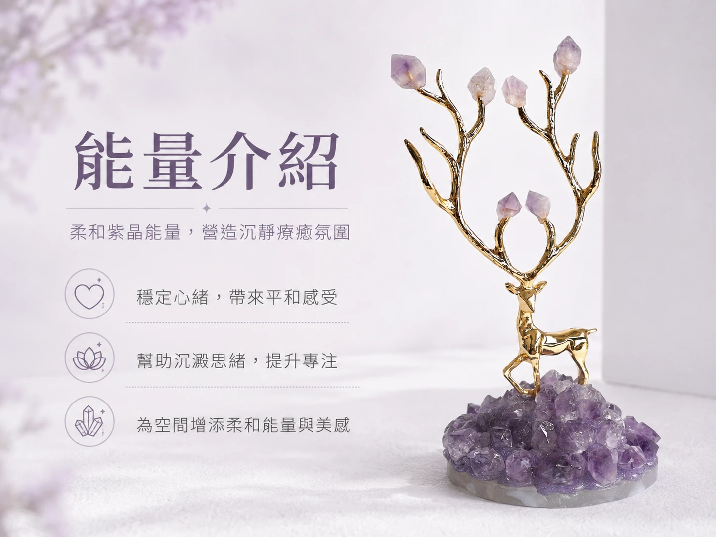 紫水晶與瑪瑙功效玄學寓意:紫水晶簇聚集頂輪智慧與貴人磁場,鹿角水晶柱如天線般接收宇宙高頻。瑪瑙底片穩固氣場,金鹿象徵福祿雙全,是 2026 升職加薪最強陣法。