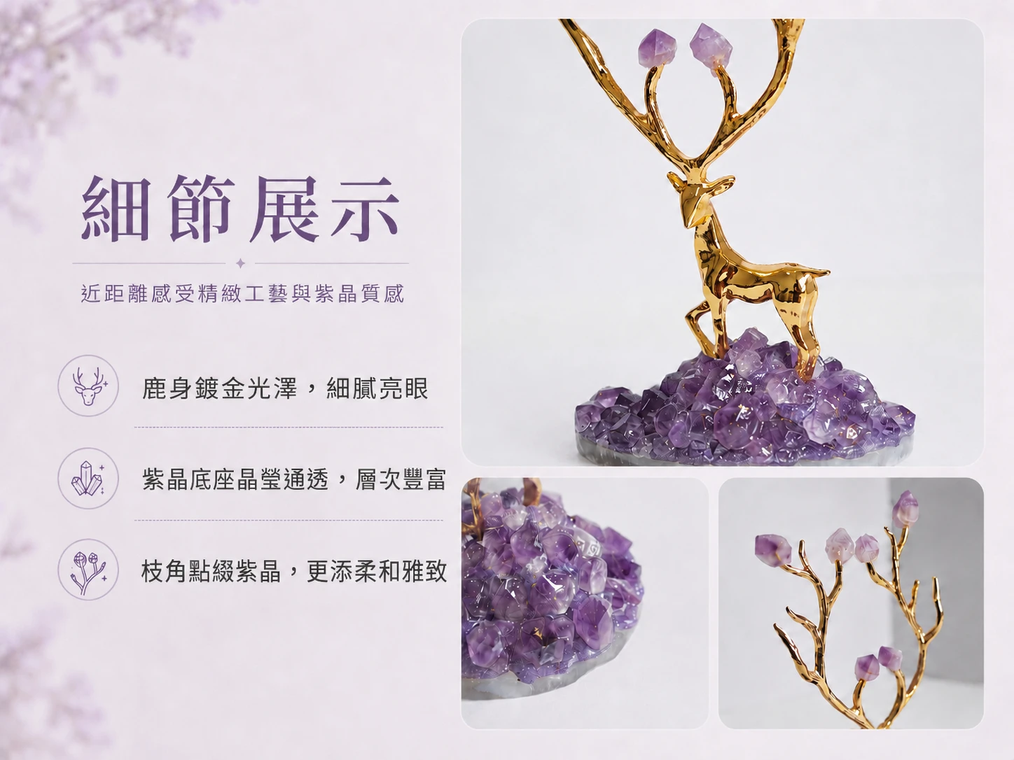 天然紫水晶鹿擺件細節工藝:嚴選天然瑪瑙切片底座、無酸洗高淨度紫水晶簇,搭配精緻金屬工藝鹿身與手工鑲嵌鹿角紫水晶原石,展現極致輕奢美學與純粹能量。