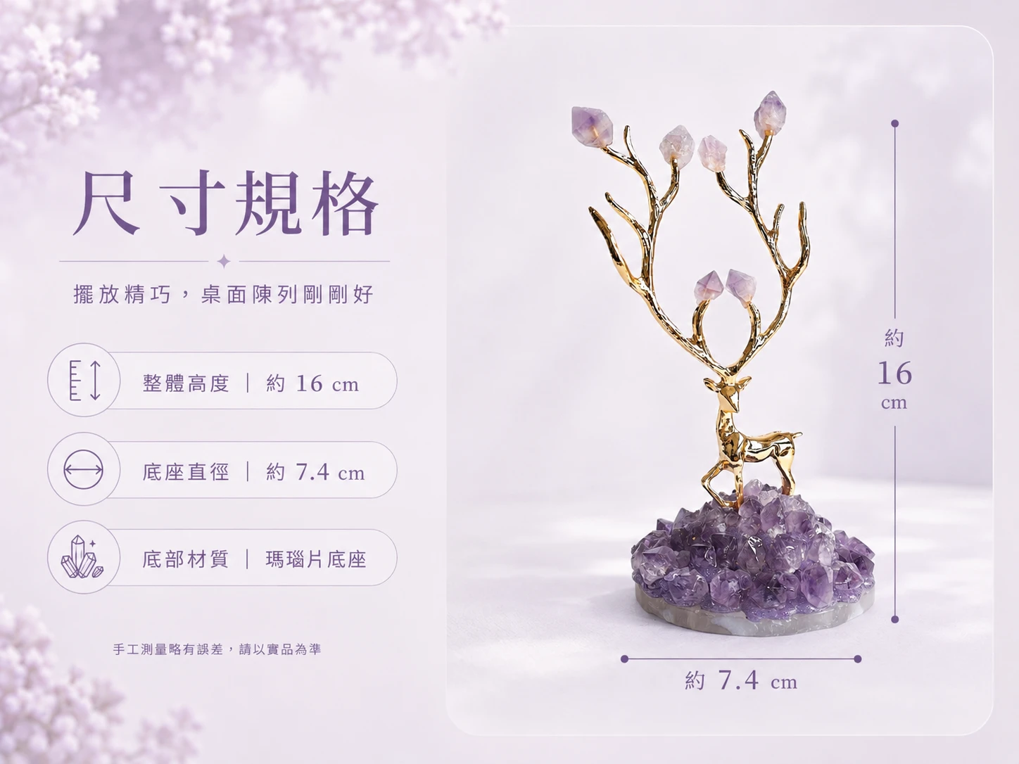 紫水晶瑪瑙小鹿擺件尺寸標示:提供整體高度、瑪瑙底座直徑與水晶簇配比,精巧體積適合各式辦公桌面、書桌與展示櫃,不佔空間的招貴人風水亮點。