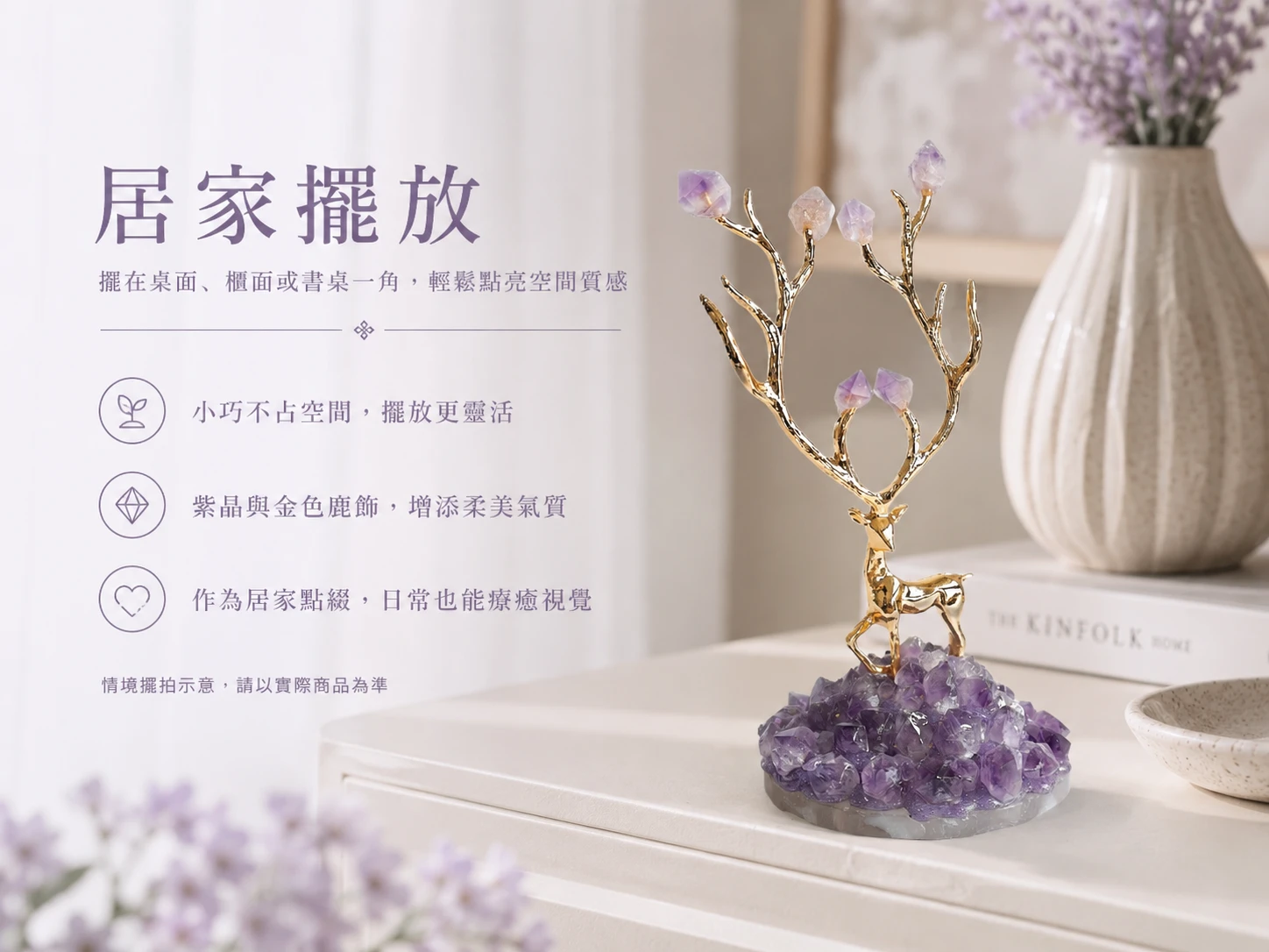 紫水晶金鹿風水擺放建議:強烈建議放置於辦公桌左前方(青龍位)招貴人提拔、書房提升考運與靈感,或居家玄關迎福祿進門,打造高雅輕奢的空間能量場。