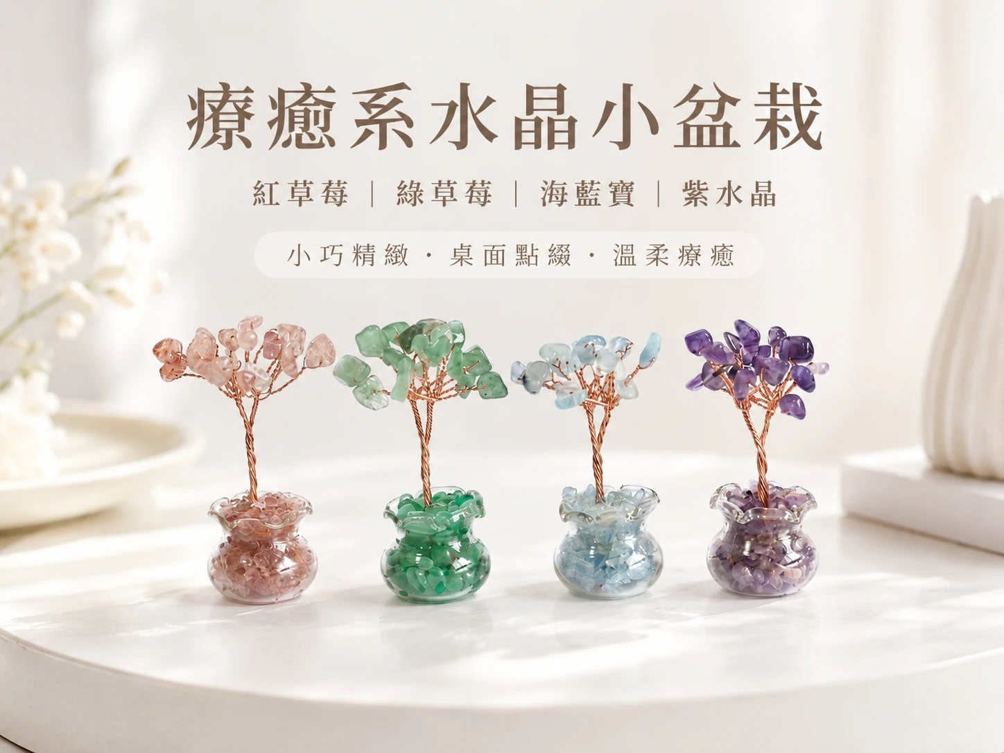 [晶銀財寶] 2026 天然水晶生命樹微型盆栽系列，包含紅草莓晶、綠草莓晶、海藍寶與紫水晶，主打辦公室風水佈局、招桃花、招貴人與穩定情緒的輕奢開運桌面擺件。