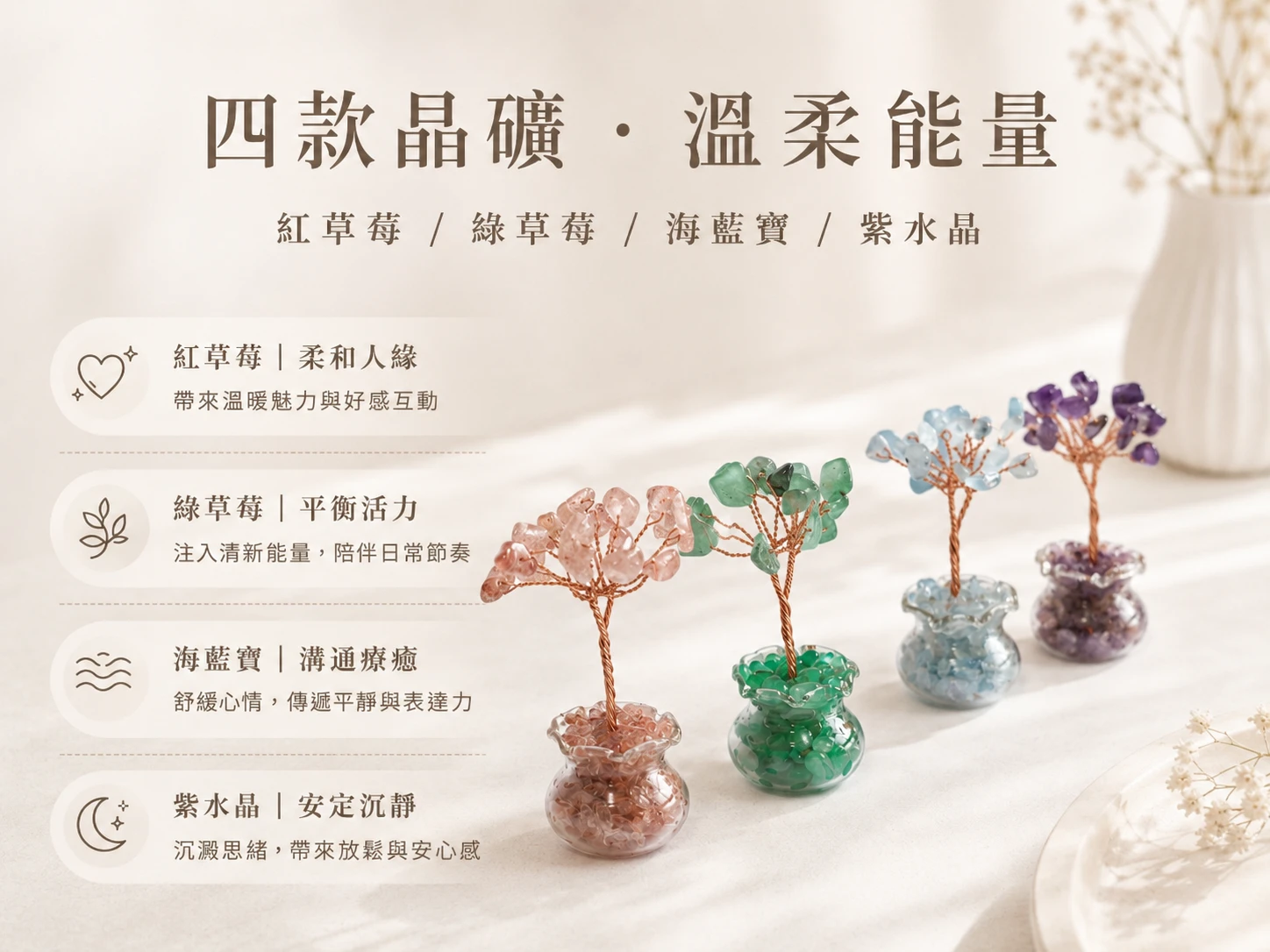 四色水晶樹功效與寓意:紅草莓晶招正緣桃花、綠草莓晶療癒情緒招財、海藍寶強化溝通防小人、紫水晶開智慧招貴人。生命樹造型對應宇宙能量循環,全方位提升運勢。