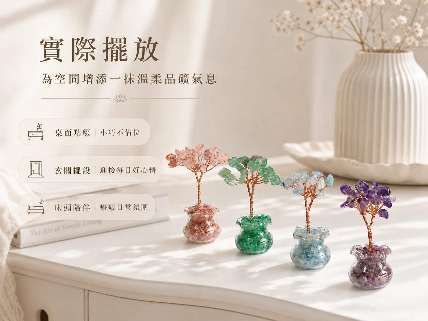 水晶盆栽風水擺放建議:適合放置於辦公桌左前方招貴人與好人緣、書房提升專注力、臥室床頭安神助眠,或客廳茶几作為質感軟裝,打造個人專屬幸運微觀世界。