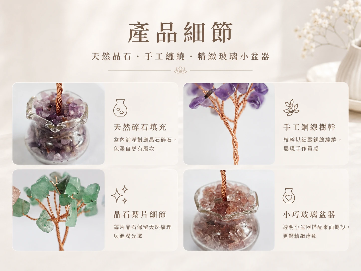 水晶發財樹盆栽細節工藝:純手工銅線編織樹幹與枝枒,嚴選高淨度天然水晶碎石作為樹葉與基底,搭配精緻透明玻璃小盆。英國寶石協會彩寶鑑定師把關品質,保證純天然。