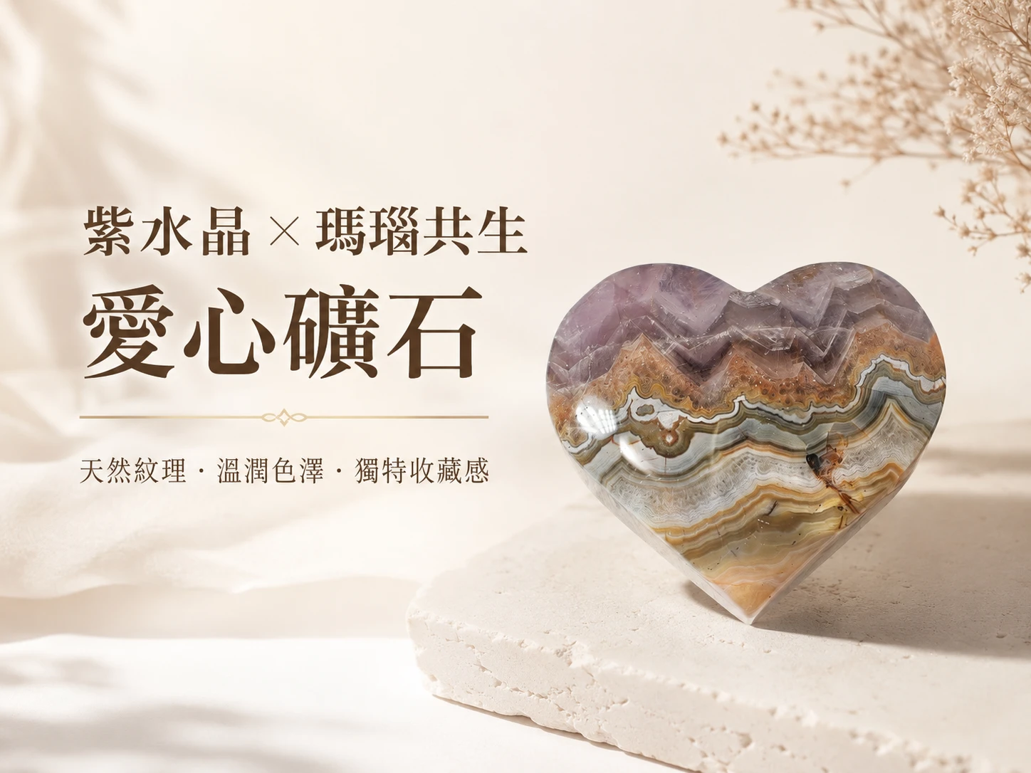 [晶銀財寶] 2026 天然紫水晶瑪瑙共生愛心礦石，獨特千層 V 型紋理，結合紫水晶招貴人開智慧與瑪瑙安神穩固能量，辦公室防小人與居家心輪療癒的高階風水把玩擺件。