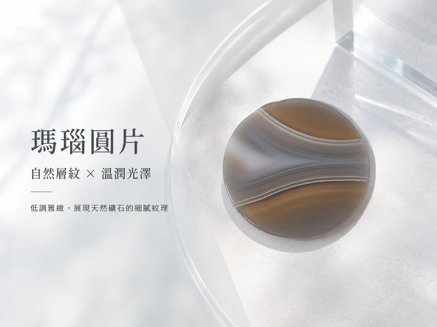 [晶銀財寶] 2026 天然瑪瑙圓片，灰褐色帶紋理，主打居家軟裝擺件、水晶消磁底座、茶几杯墊與安定情緒能量的高階風水藝術品。