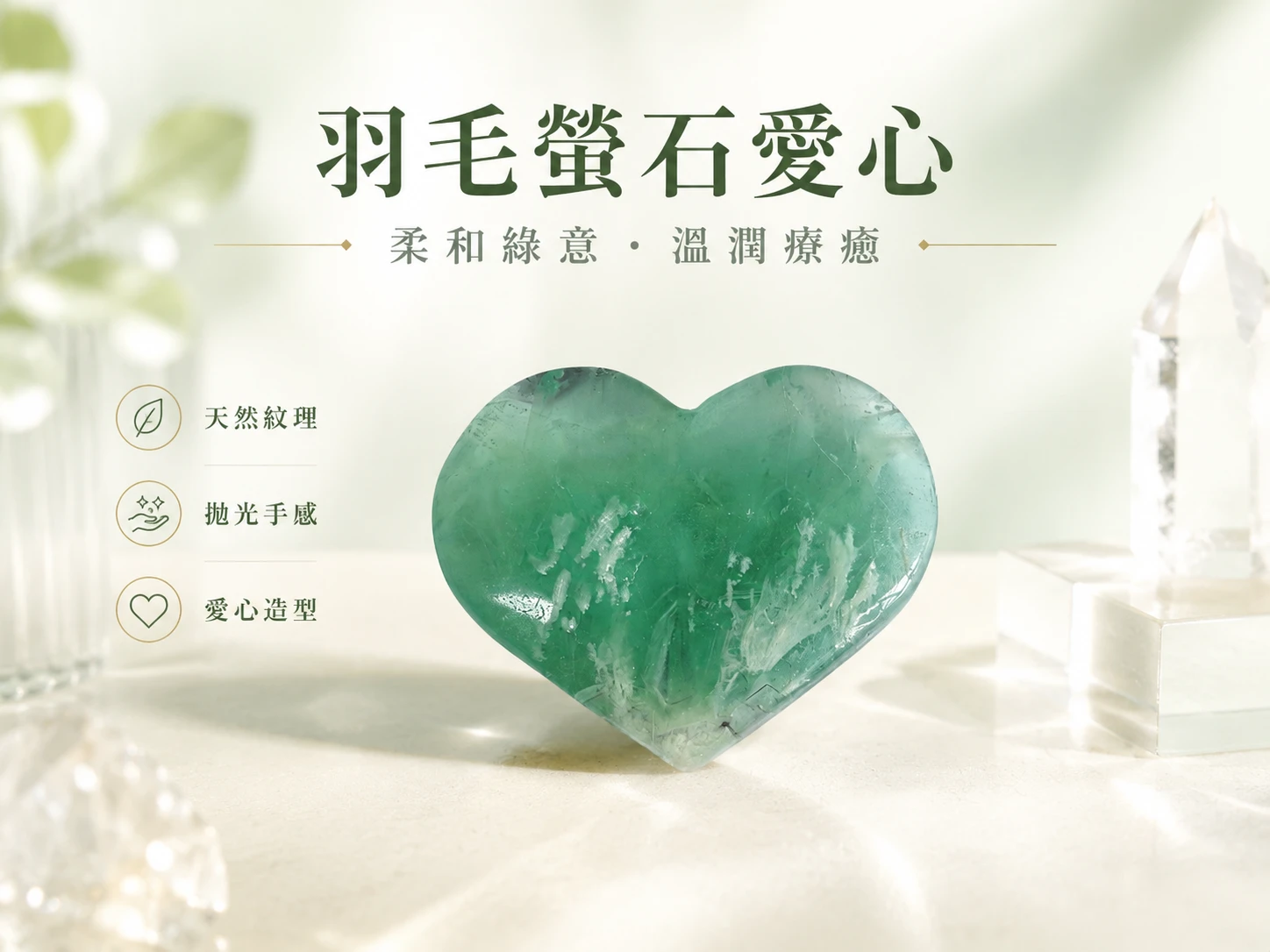 [晶銀財寶] 2026 天然綠色羽毛螢石愛心礦石擺件，獨特白色羽毛/天使之翼內含物，主打心輪療癒、消除腦霧、安神定心與招貴人的高階風水療癒晶石。