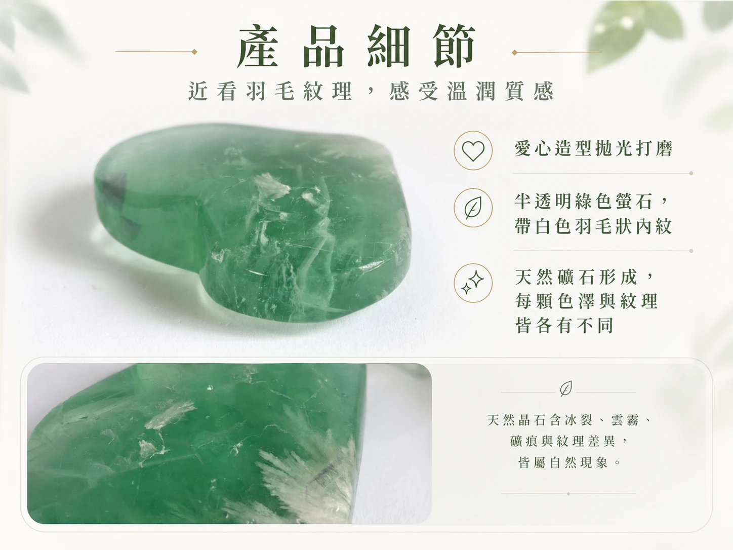 天然羽毛螢石細節特寫：展現綠螢石清透晶體與內部罕見白色羽毛狀/絮狀共生礦。由英國寶石協會彩寶鑑定師嚴格把關，手工打磨圓潤愛心造型，保證無注膠染色。
