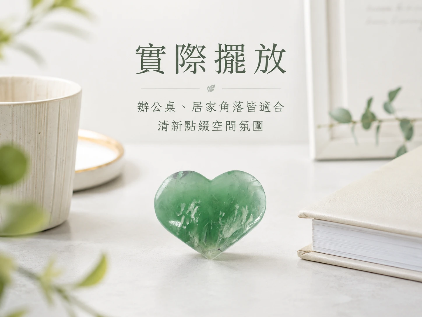 羽毛螢石愛心風水擺放建議：適合放置於臥室床頭安神助眠、辦公桌左前方消除焦慮防小人，或作為日常冥想把玩石 (Palm Stone)，隨時校正心輪磁場與釋放壓力。