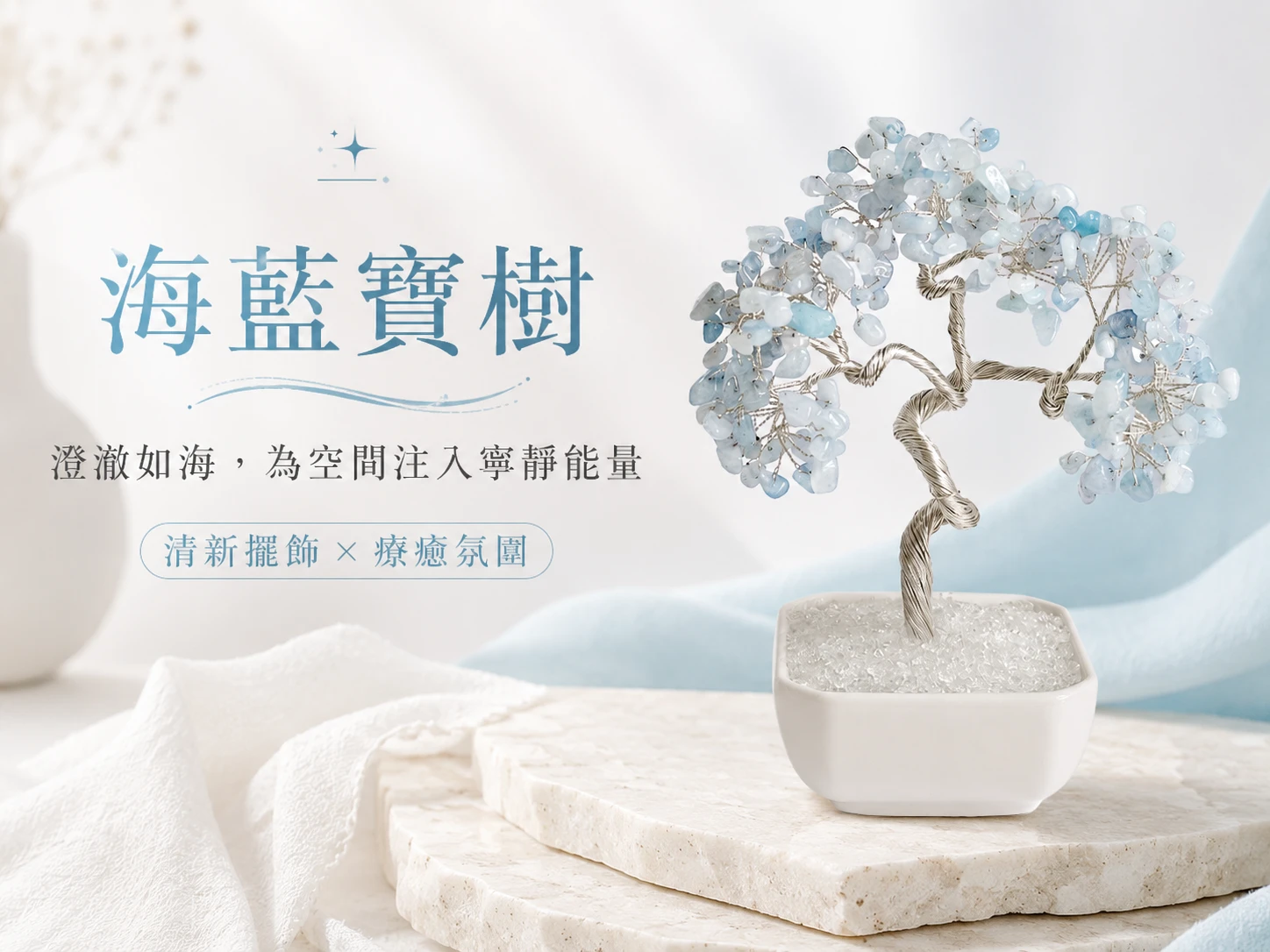 [晶銀財寶] 2026 天然海藍寶生命樹微型水晶盆栽，純手工銀色金屬編織枝枒搭配白水晶碎石基底，主打強化溝通、平靜情緒、喉輪療癒與辦公室防小人的高質感風水擺件。