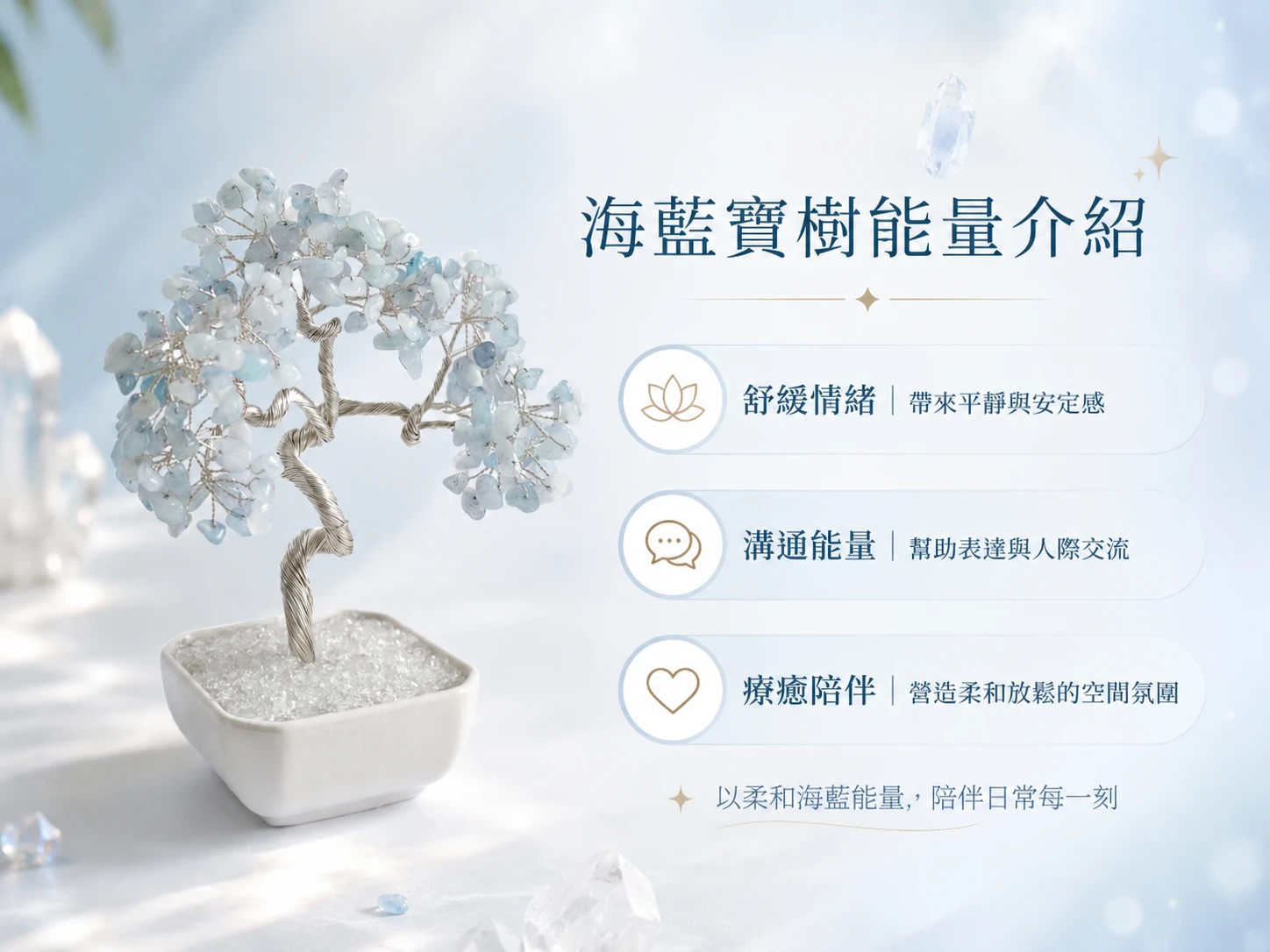 海藍寶生命樹功效玄學寓意:海藍寶對應喉輪,五行補水。能強化表達能力、增進說服力與化解衝突。搭配白水晶鋪底放大淨化能量,是 2026 提升職場人緣與談判成功率的風水神樹。