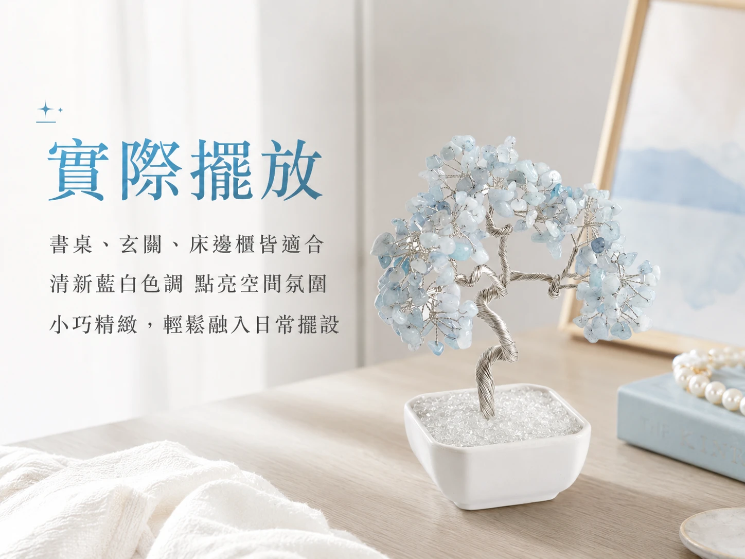 海藍寶盆栽風水擺放建議:強烈建議放置於辦公桌電腦旁化解職場戾氣與溝通障礙、會議室提升談判效率,或臥室床頭櫃安神助眠、平息睡前焦慮腦波。