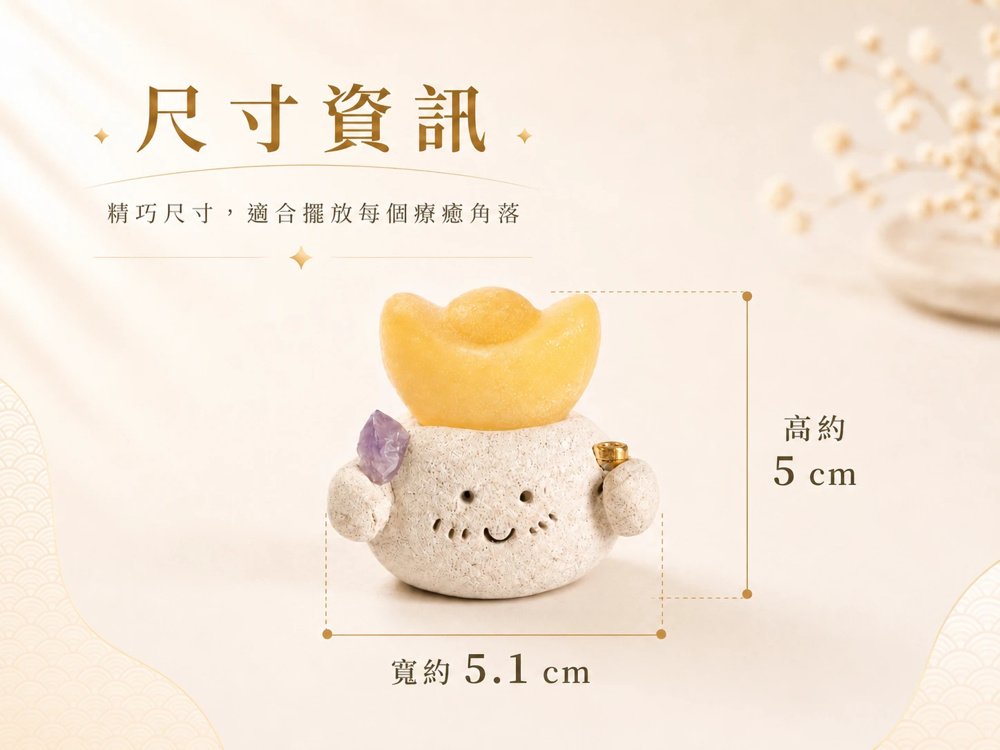 方解石元寶精靈尺寸標示圖:提供寬 5.1cm、高 5cm 的精準數據。一手掌握的微型尺寸,不佔空間,完美融入侘寂風、北歐風等各式現代居家與辦公軟裝。
