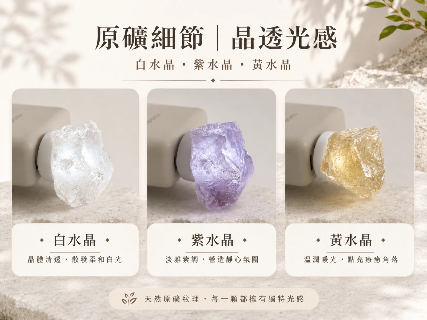 天然水晶原礦夜燈細節工藝:由英國寶石協會彩寶鑑定師嚴格把關,嚴選高透光無酸洗天然黃水晶、紫水晶與白水晶原石,搭配安全環保 USB 暖色 LED 底座。