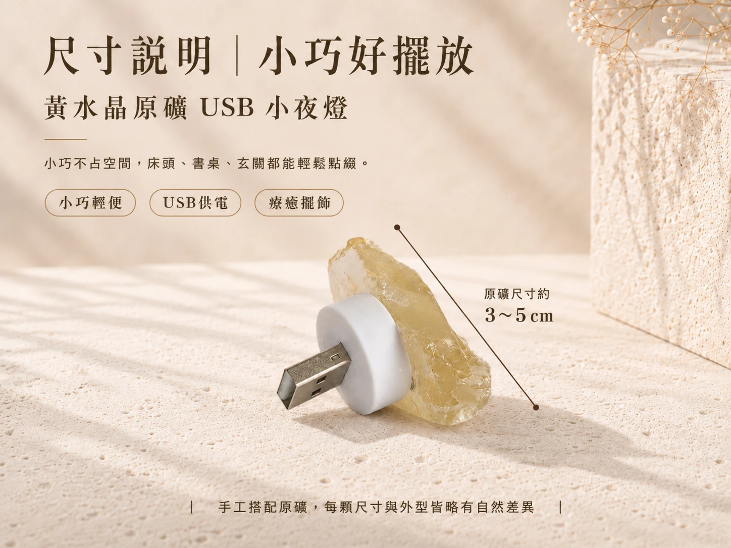 水晶原石 USB 夜燈尺寸標示圖:提供原石大約尺寸與發光底座長寬數據,精巧體積適合各式床頭櫃、辦公桌面與展示層架,不佔空間的質感風水光源。
