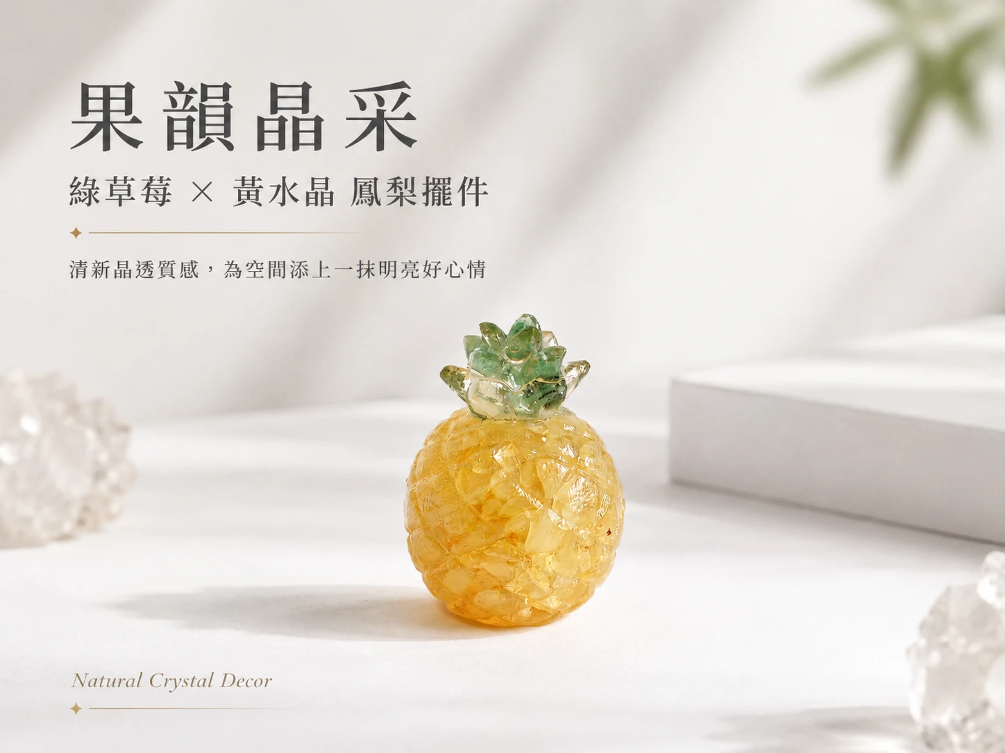 [晶銀財寶] 2026 天然黃水晶與綠草莓晶微型鳳梨擺件，象徵好運旺旺來，主打辦公桌招財、店面收銀台聚氣與療癒人心的微觀風水開運小物。