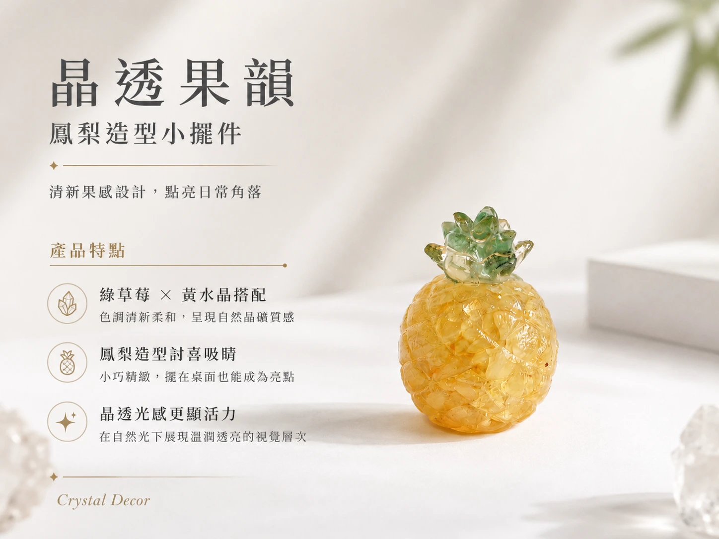 改善業績停滯與化解金錢焦慮:解決現代人創業壓力大、店面客流量不足、辦公室氣氛緊繃,以及傳統招財擺件過於俗氣不搭裝潢的玄學痛點。