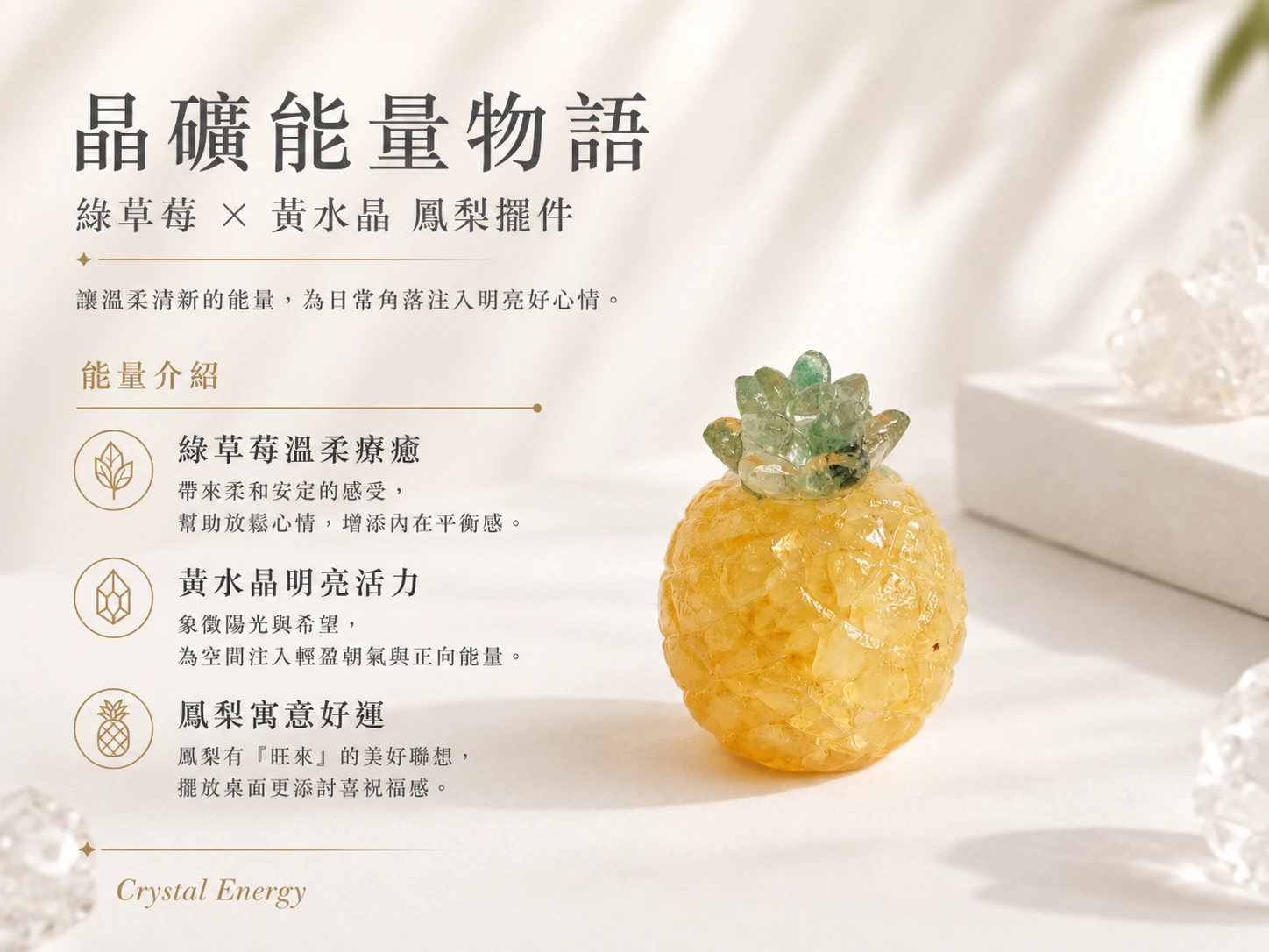 黃水晶綠草莓晶功效與玄學寓意:黃水晶對應太陽神經叢招正偏財,綠草莓晶對應心輪療癒情緒帶來和氣生財。鳳梨造型諧音「旺來」,是 2026 招財開運最討喜的組合。
