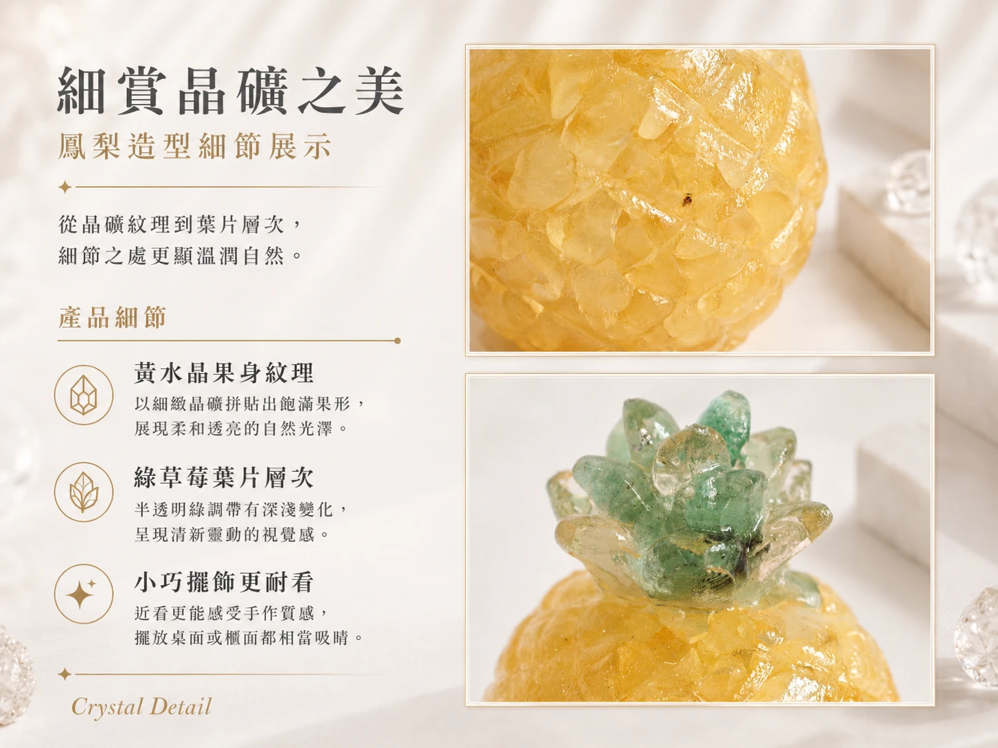 天然水晶鳳梨細節特寫:展現黃水晶溫潤果肉晶體與綠草莓晶翠綠冠芽。由英國寶石協會彩寶鑑定師嚴格把關天然水晶拼貼工藝,保證純天然無染色。