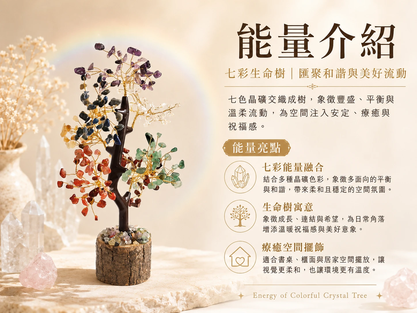 七彩生命樹水晶功效與玄學寓意:對應人體七大能量核心,五行全補。結合生命樹招財、開枝散葉的意涵,是 2026 淨化磁場、招貴人、聚正偏財的最強綜合陣法。