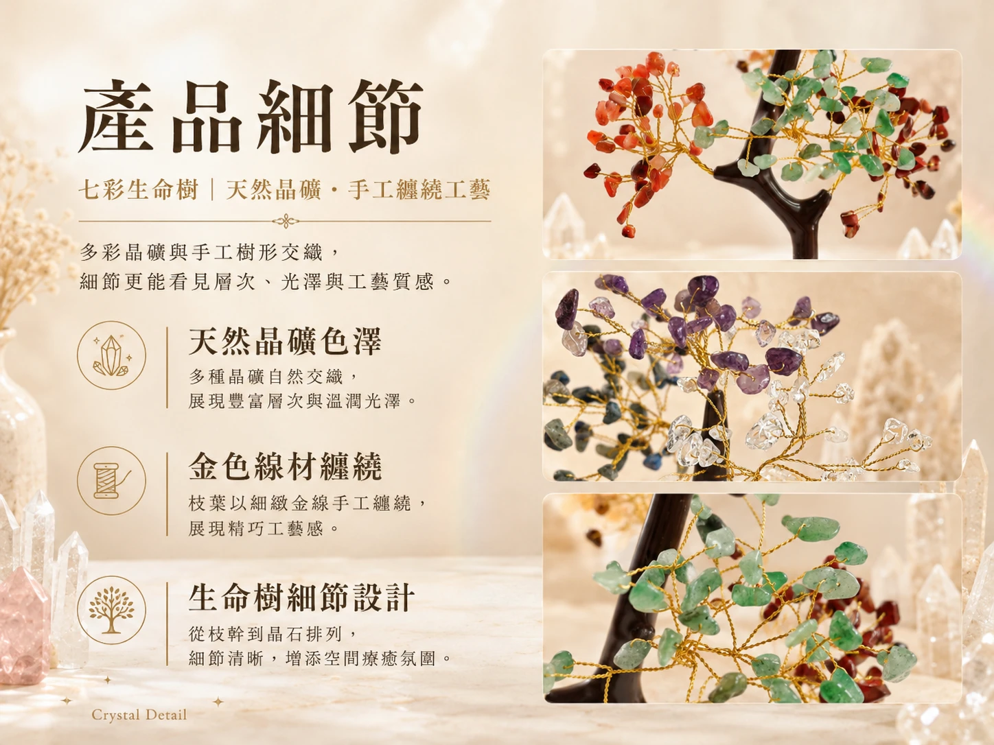 天然七彩水晶樹細節工藝:由英國寶石協會彩色寶石鑑定師嚴格把關,嚴選高淨度天然七色水晶碎石,搭配高傳導純銅線手工扭轉編織,保證無優化染色,枝枒可自由調整。