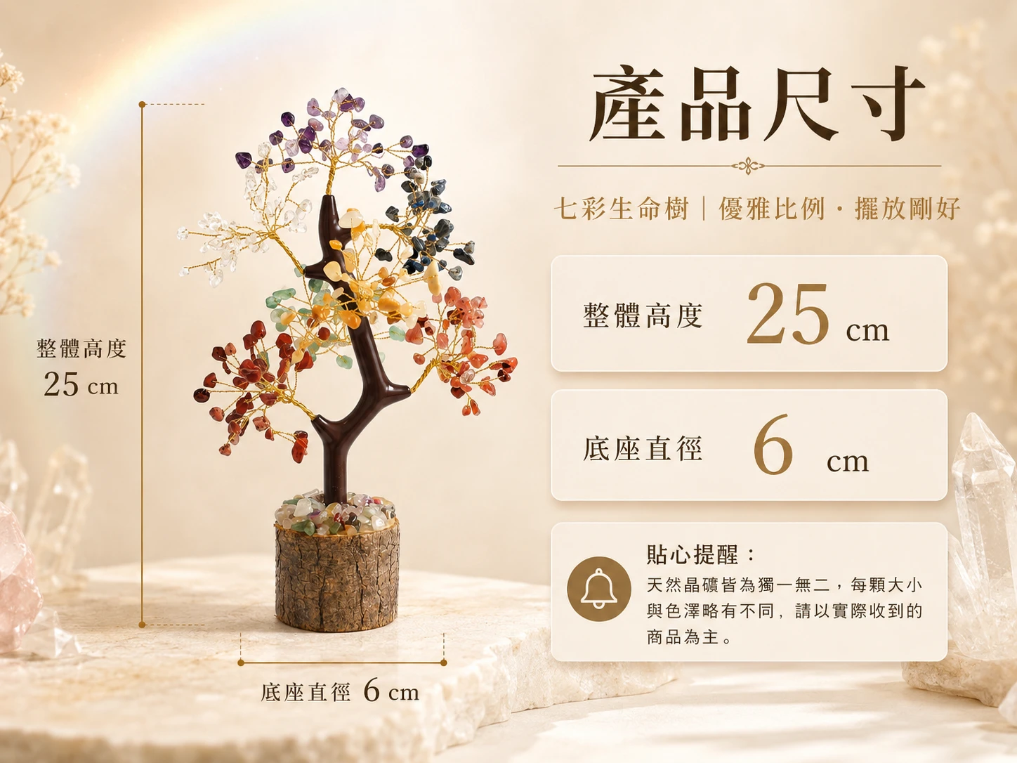 七彩生命樹水晶尺寸標示圖:提供精準底座寬度與樹木展開高度數據,穩固紮實的底座設計,適合各式辦公桌面、財位神桌與展示層架,完美掌握空間風水。