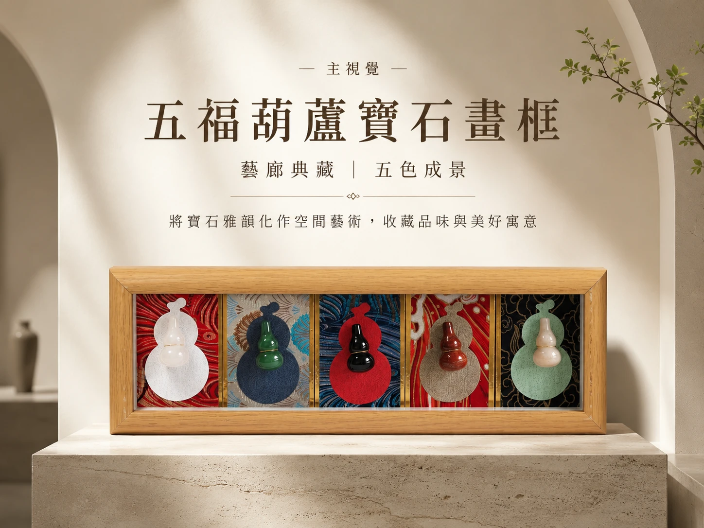 [晶銀財寶] 2026 天然白水晶、綠草莓、黑曜石、紅碧石、石英岩五色寶石碎石拼貼葫蘆畫框擺件，事事如意文字，主打客廳辦公桌五行相生、化煞納福與招財招貴人的高階風水裝飾品。
