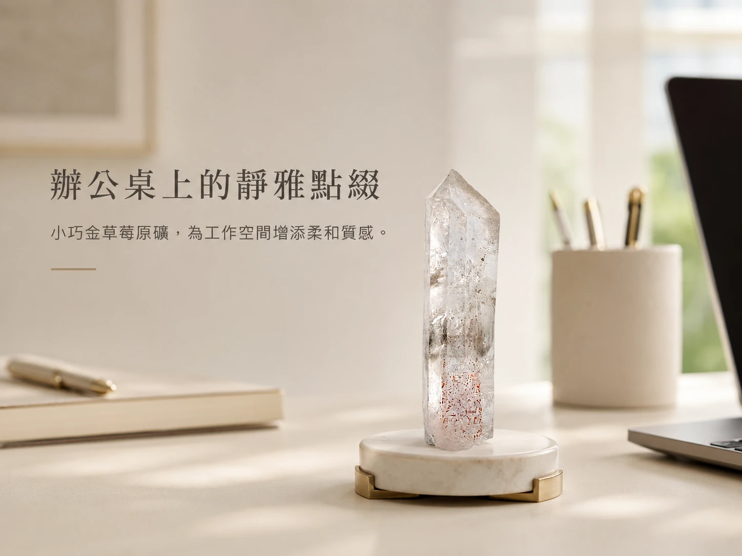 金草莓水晶原礦風水擺放建議:強烈建議放置於辦公桌左前方(青龍位)助旺業績與防小人、店面收銀台極速招攬客源,或臥室梳妝台提升個人魅力與招正緣。