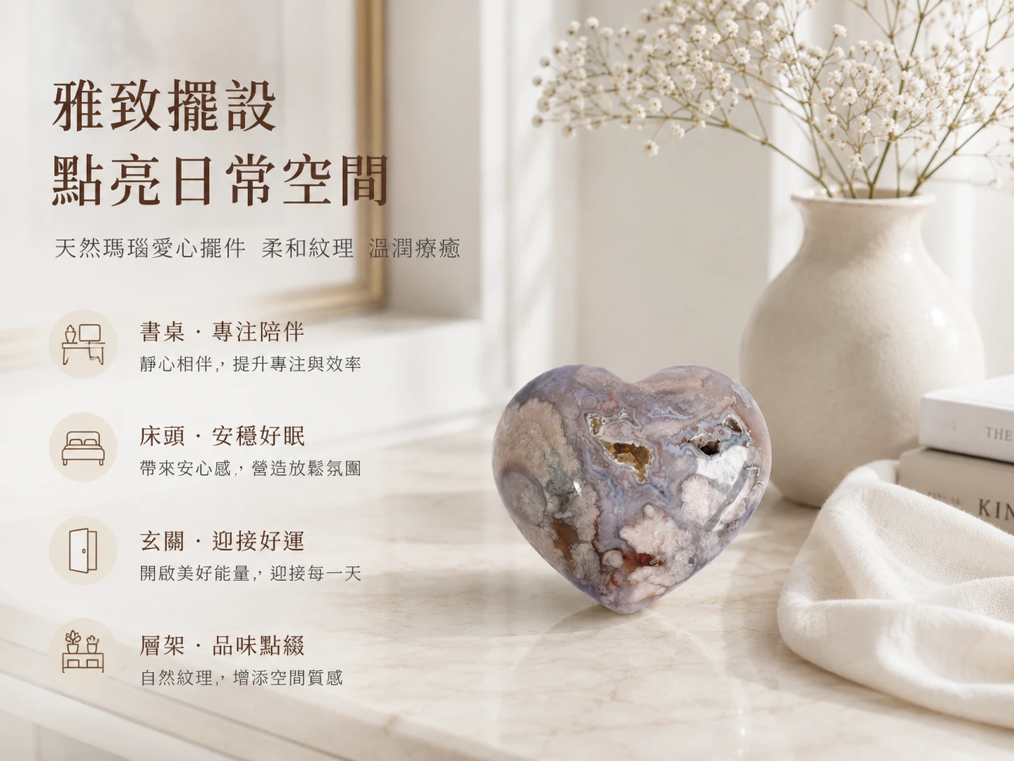 瑪瑙愛心礦石風水擺放建議:適合放置於臥室床頭安神助眠、辦公桌左前方穩定情緒防小人,或作為日常冥想把玩石 (Palm Stone),隨時校正個人磁場。