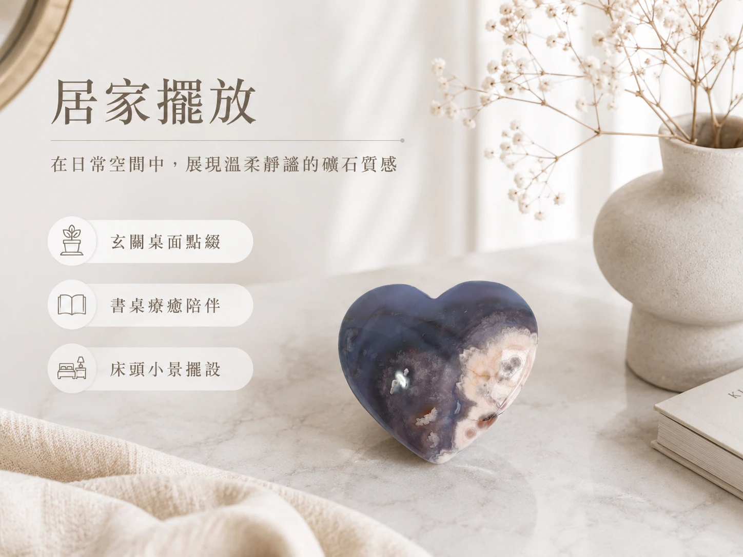 愛心瑪瑙風水擺放建議:強烈建議作為隨身冥想把玩石 (Palm Stone) 放口袋轉移焦慮,或放置於枕頭下安神助眠、辦公桌前方穩定高壓情緒。
