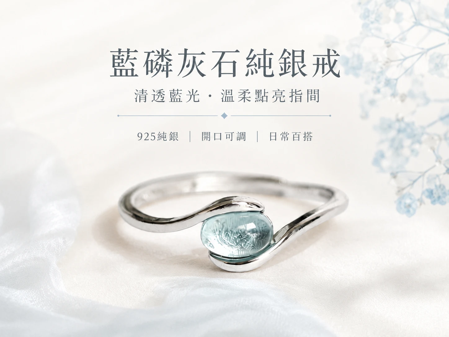 [晶銀財寶] 2026 頂級天然藍磷灰石戒指，國際標準 925 純銀戒環與開口可調式設計，主打喉輪與眉心輪調頻、消除數位焦慮、啟發靈感與展現法式輕奢風的水晶飾品。