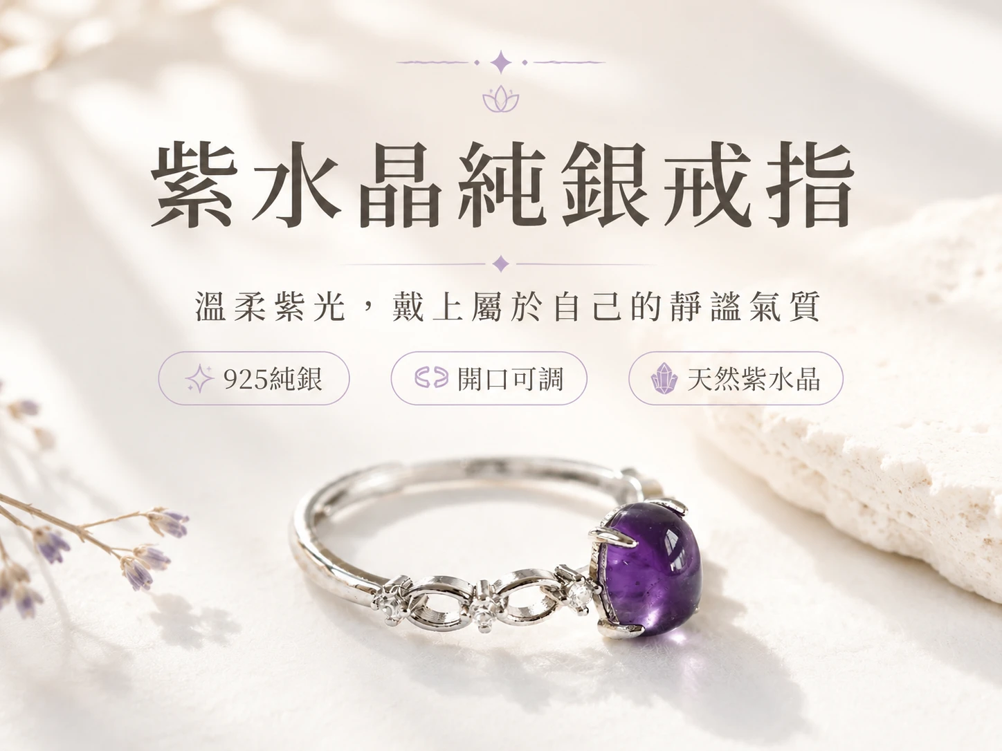[晶銀財寶] 2026 頂級天然紫水晶 925 純銀開口戒指，高透光紫色寶石搭配輕奢金工，主打頂輪調頻、開智慧與職場招貴人的高級開運水晶飾品。