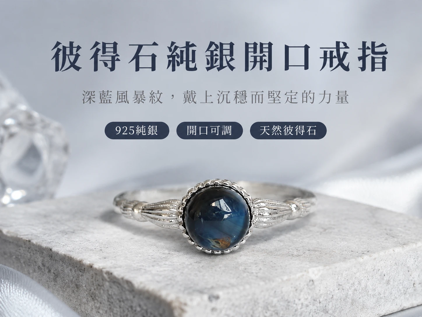 [晶銀財寶] 2026 頂級天然彼得石（暴風雨石）925 純銀開口戒指，可調式戒圍設計。展現如油畫般獨特絲絹光澤，主打突破事業瓶頸、激發勇氣與展現王者氣場的高級輕奢開運水晶飾品。