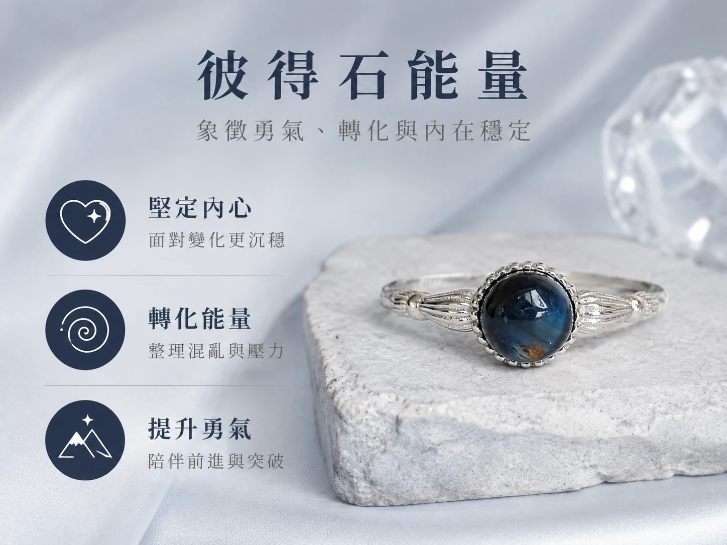 彼得石戒指功效與玄學寓意:在玄學風水中被譽為「暴風雨石」,能強效貫通個人氣場。極速清理負面磁場、破除停滯僵局,為配戴者注入無畏的行動力與強大氣勢。
