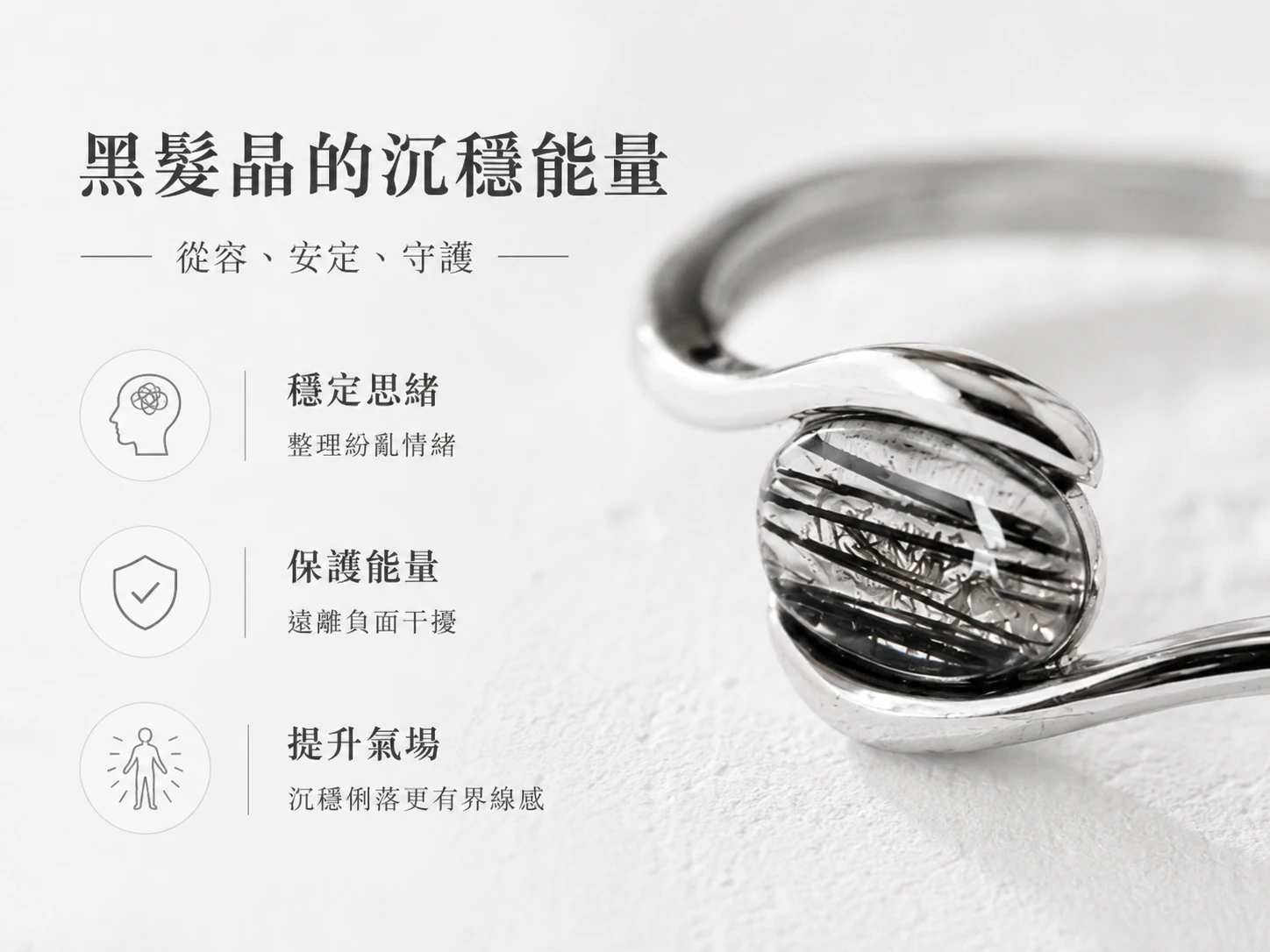 黑髮晶戒指功效與玄學風水寓意:在玄學中被譽為「領袖之石」,晶體內的黑色髮絲礦物能強效吸收外來惡意與避邪化煞。極速淨化個人磁場,強化決斷力與領導氣勢,為事業保駕護航。