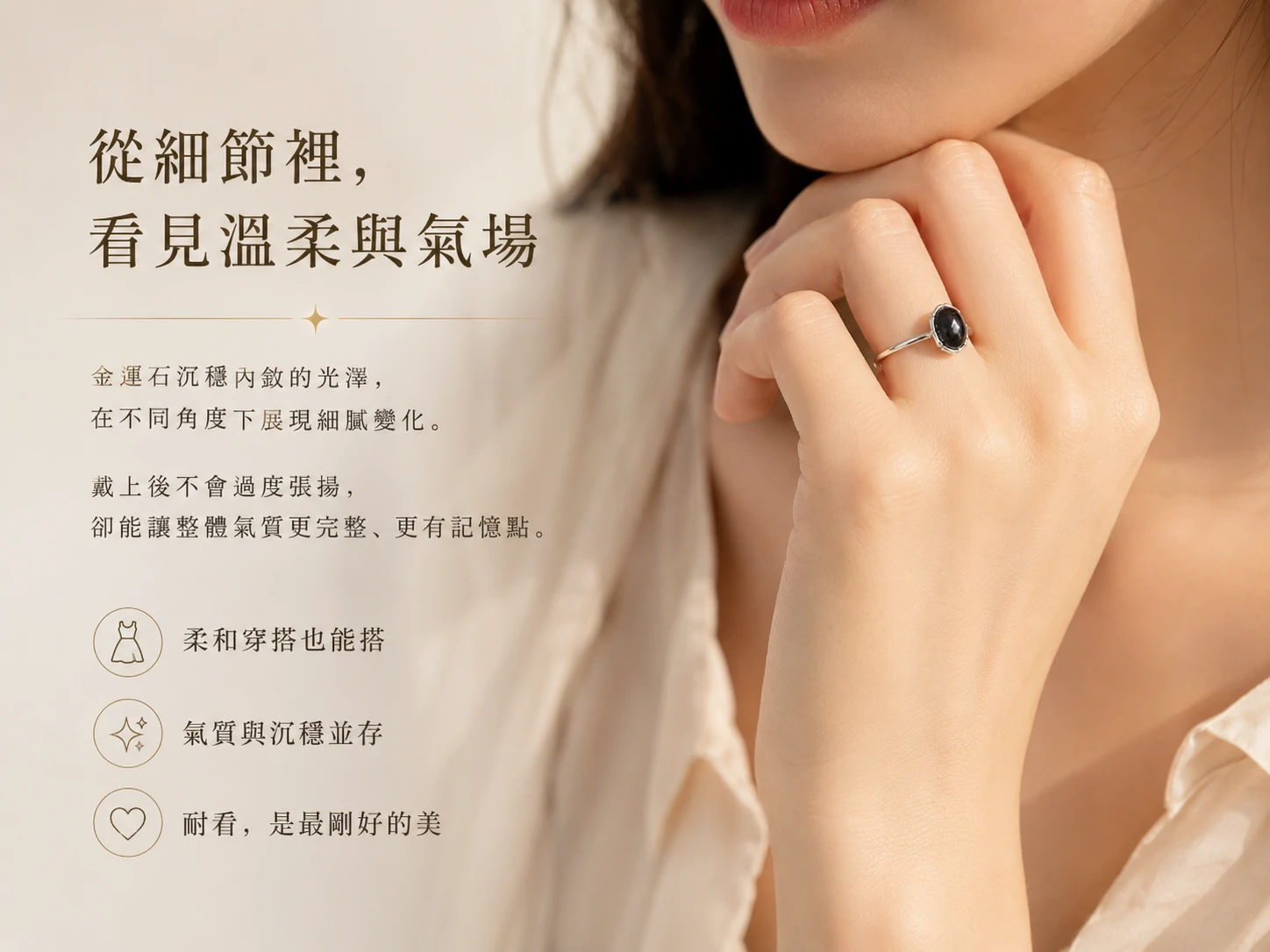 金運石開口戒穿搭配戴示範:極簡黑金高奢設計完美融入高階商務與日常穿搭,玄學建議配戴中指穩固財庫防漏財,配戴食指或無名指則能大幅提升事業企圖心與招攬貴人財。