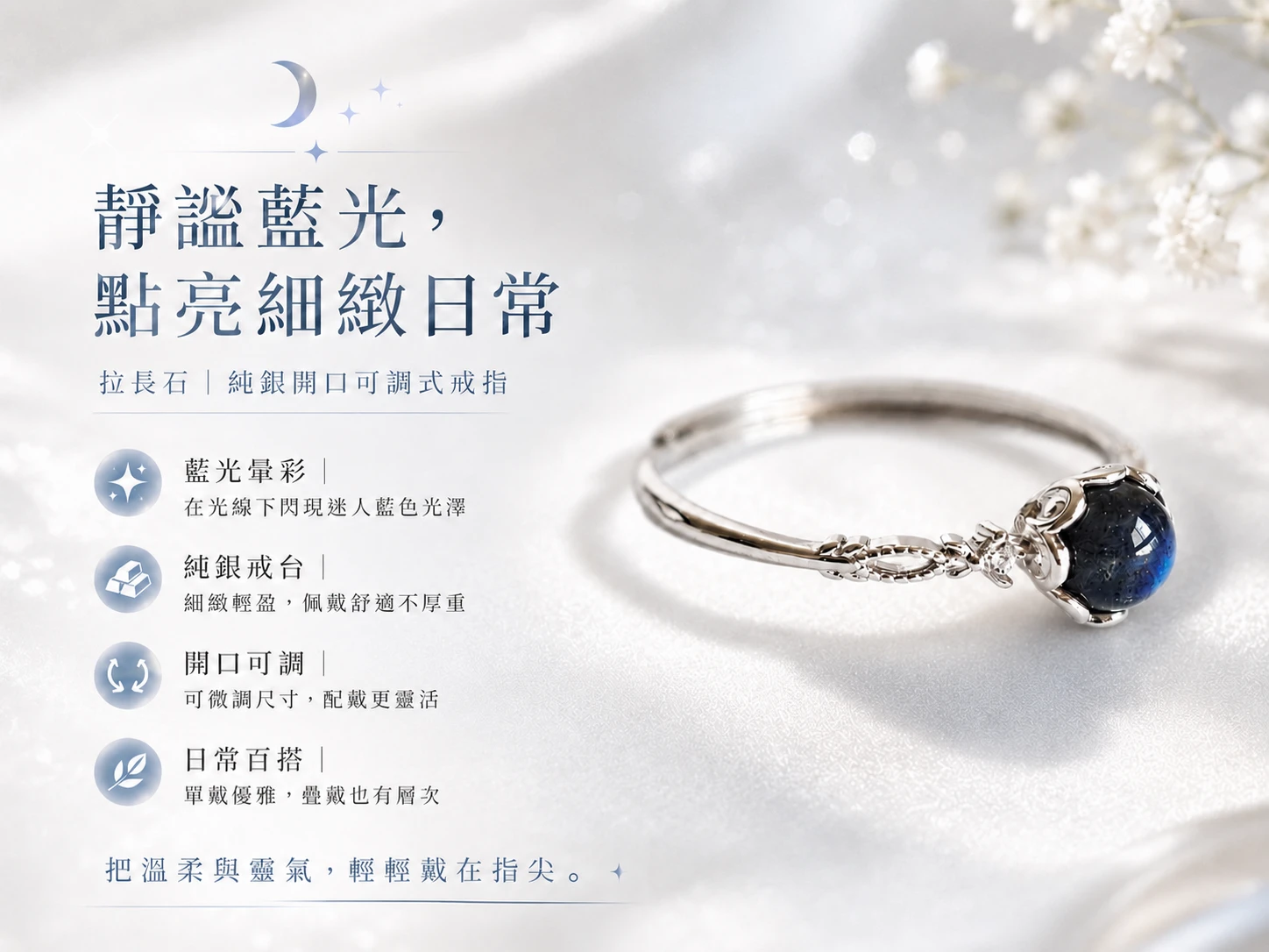 突破事業瓶頸與激發無限靈感:天然拉長石戒指能提升洞察力、吸引高頻率契合的事業貴人,貼心可調式開口設計完美解決戒圍不合的網購難題,是創意工作者與商務人士的必備單品。