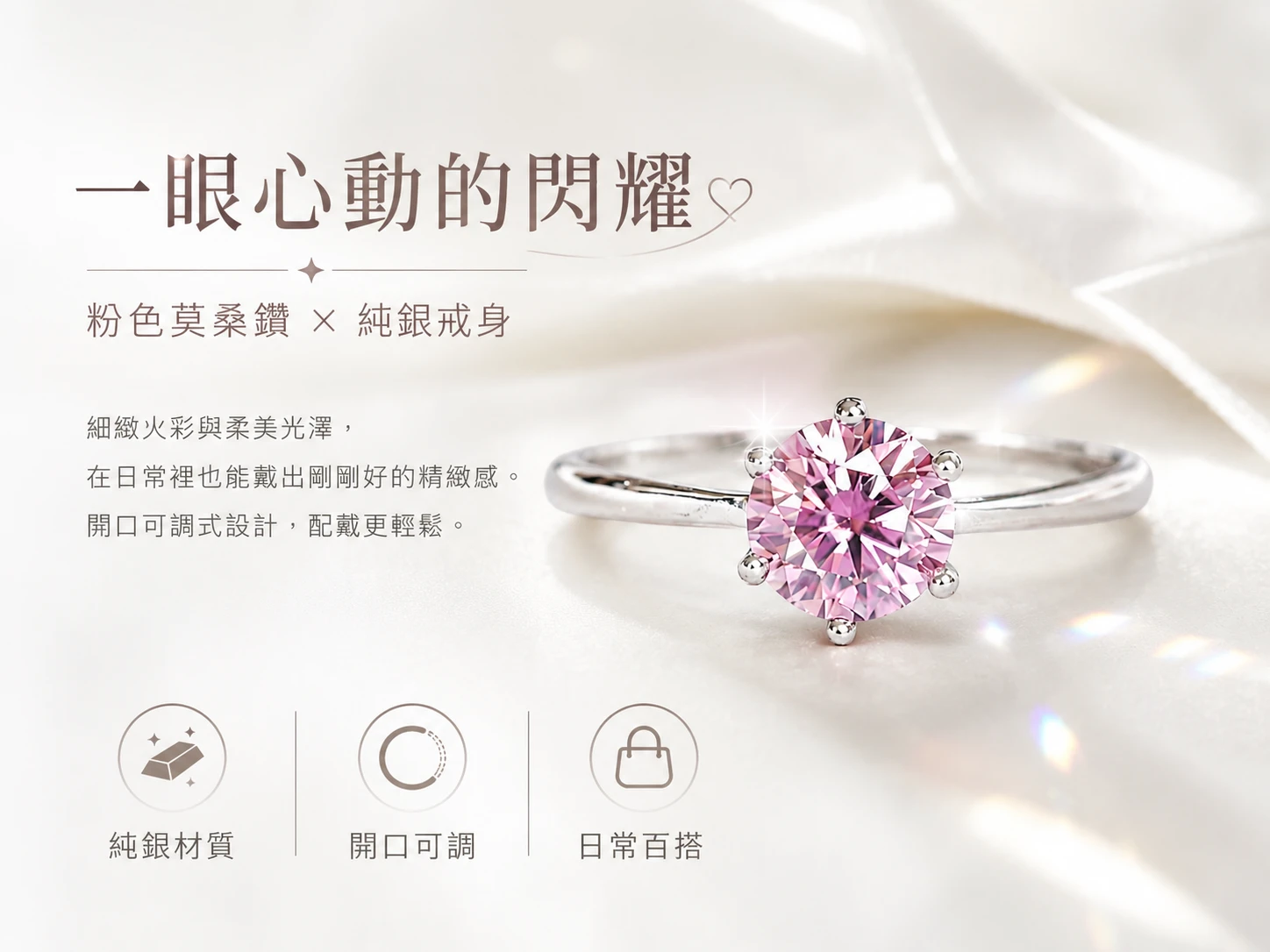 [晶銀財寶] 2026 頂級粉色莫桑鑽 925 純銀開口戒指，可調式戒圍設計。展現極致璀璨的粉紅火彩，主打強效招攬正緣桃花、提升個人專屬魅力與職場好人緣的高級輕奢開運珠寶飾品。