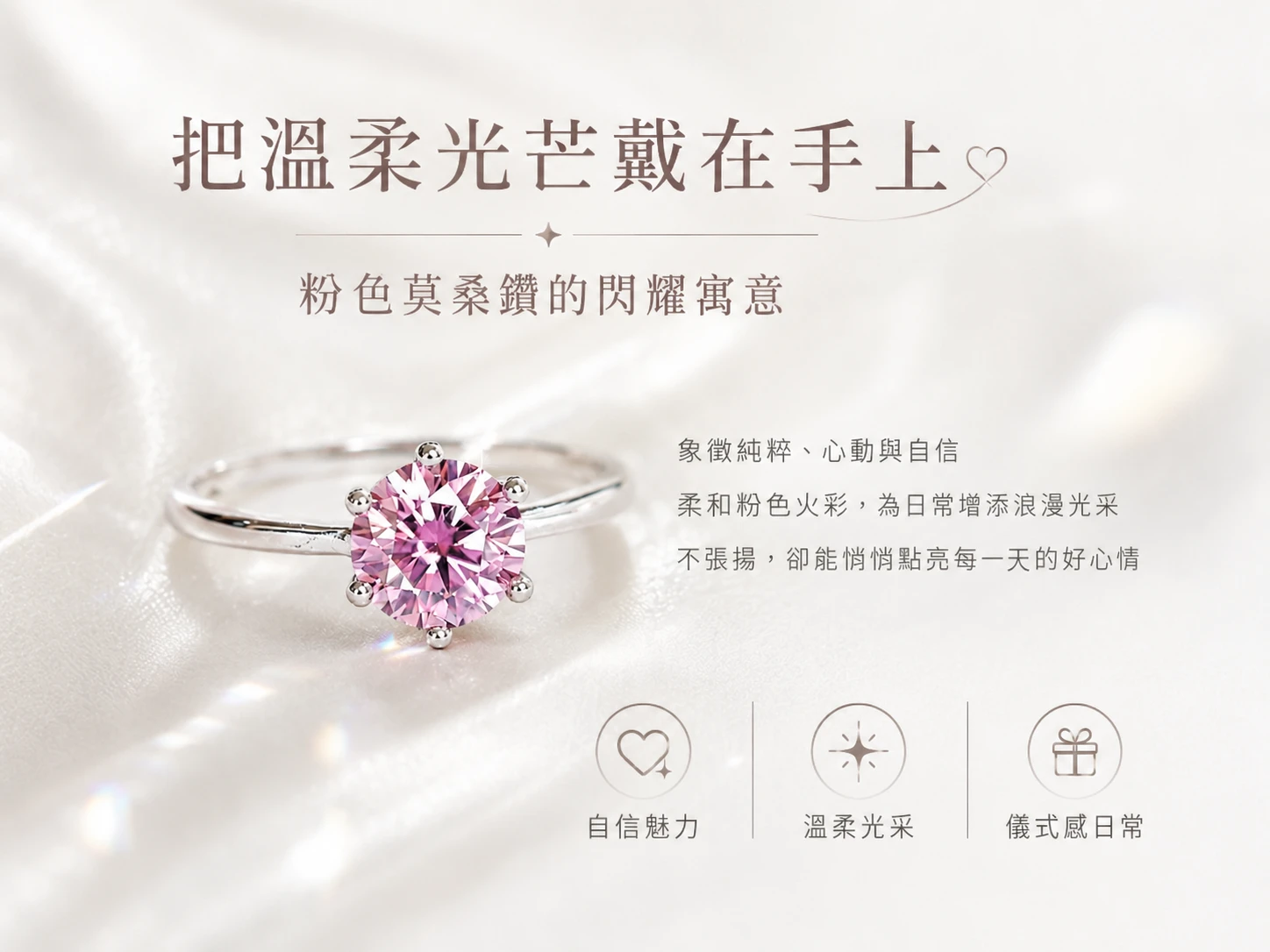 粉色莫桑鑽戒指功效與玄學風水寓意:在玄學中璀璨火光代表極強的吸睛與顯化能量,粉色光芒更能精準催旺桃花正緣。強效激發內在自信美、放大個人氣場,為配戴者招喚浪漫機遇與事業貴人。