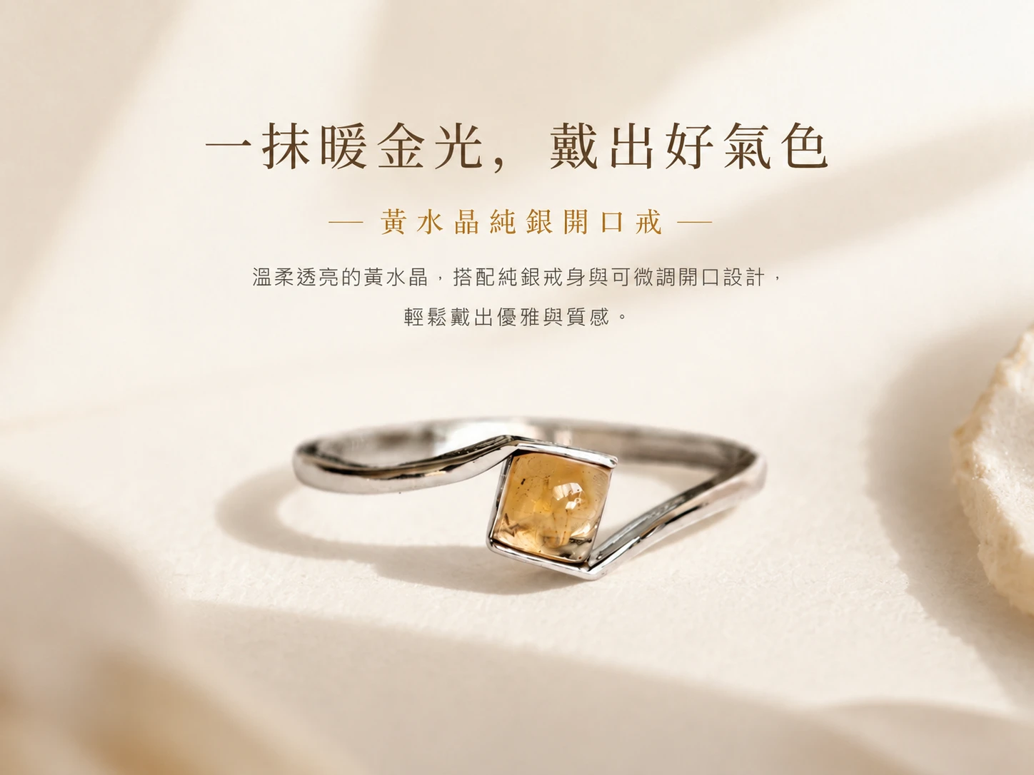 [晶銀財寶] 2026 頂級天然黃水晶 925 純銀開口戒指，可調式戒圍設計。展現耀眼奪目的金黃火光，主打極速催旺正偏財、活絡太陽神經叢能量與提升事業財富的高級輕奢開運水晶飾品。