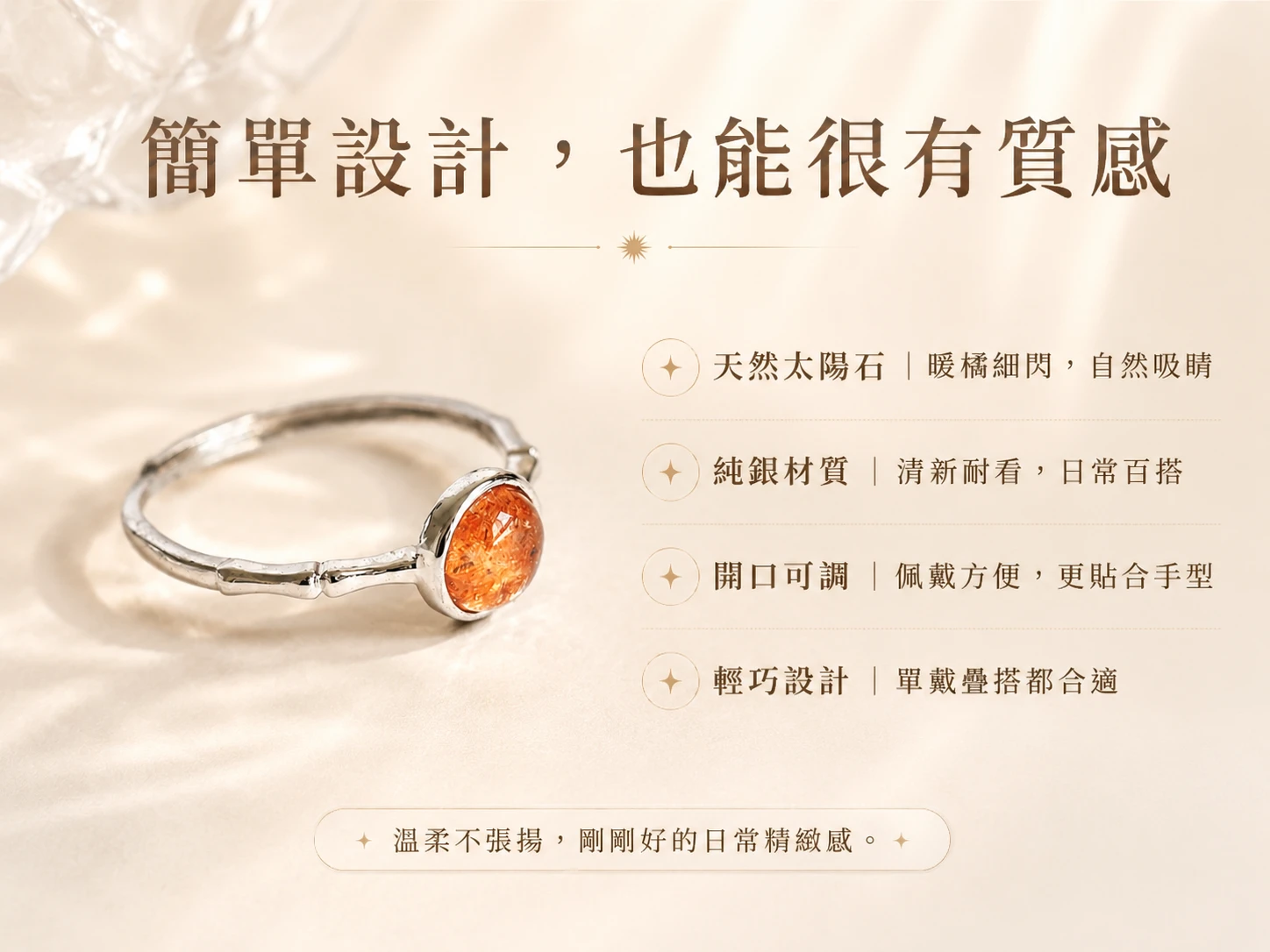 突破職場低潮與掃除負面磁場：天然太陽石戒指能強效化解小人干擾、掃除求財與晉升路上的阻礙，貼心可調式開口設計完美解決戒圍不合的網購難題，是業務與主管提升氣勢的陽性能量首選。
