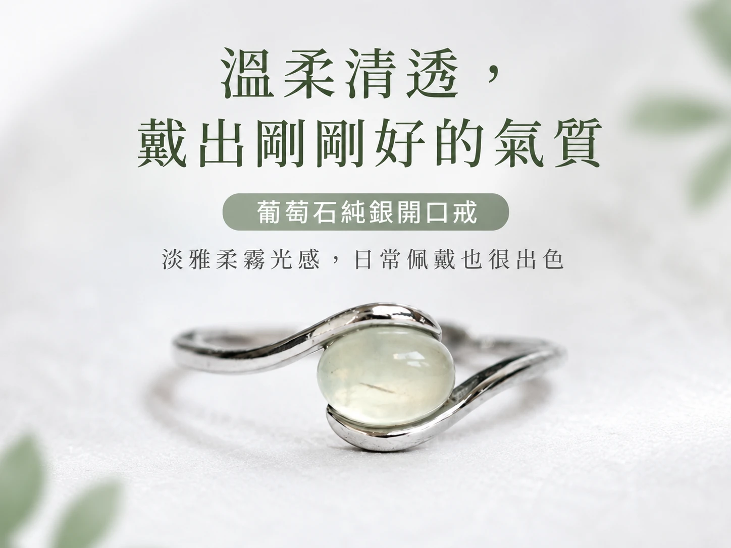 [晶銀財寶] 2026 頂級天然葡萄石 925 純銀開口戒指，可調式戒圍設計。展現如初春嫩綠般的鮮活光澤，主打心輪調頻、招攬正財貴人與提升溫和包容氣場的高級輕奢開運水晶飾品。
