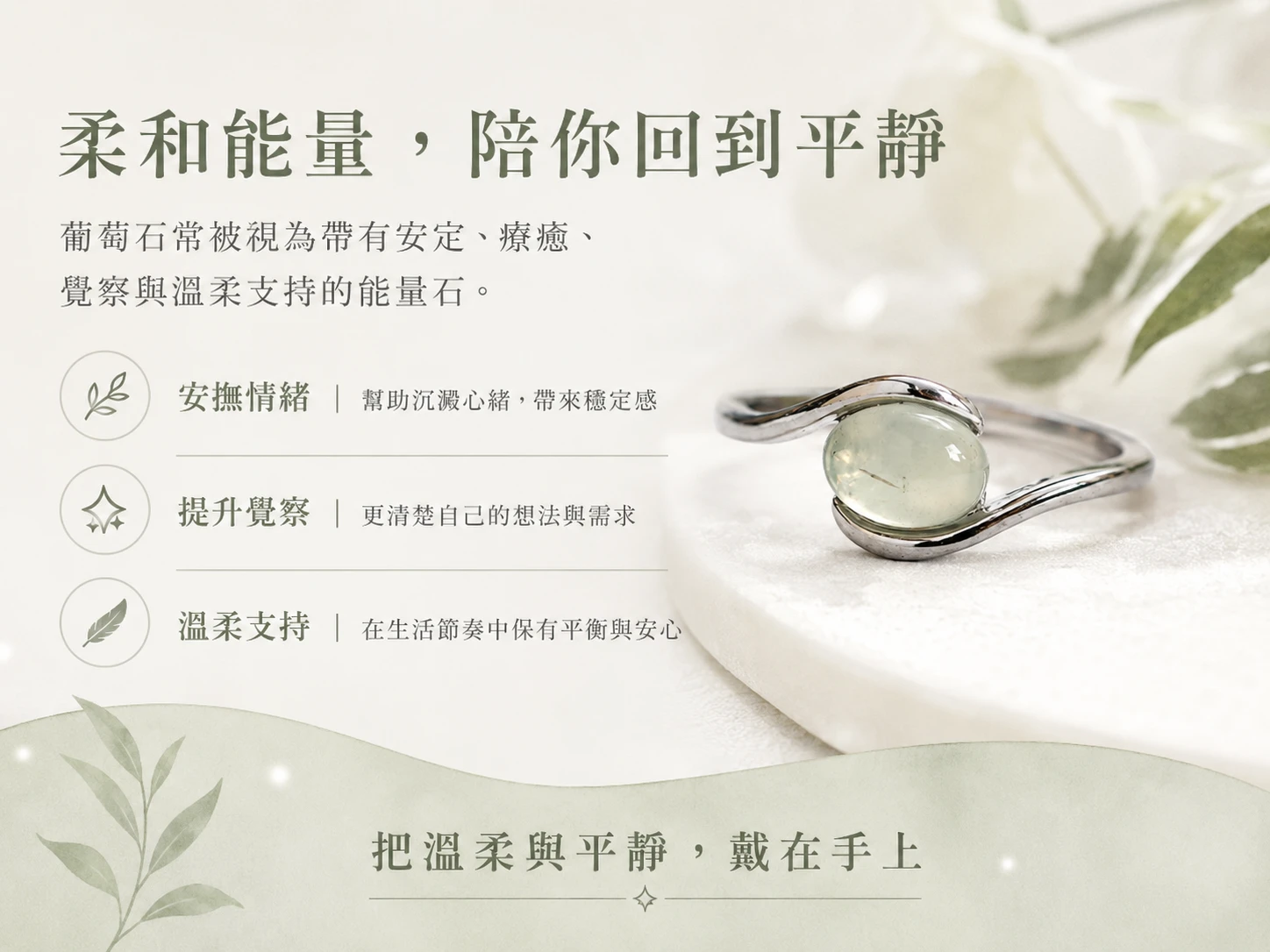 葡萄石戒指功效與玄學風水寓意:在玄學中被譽為「希望之石」,溫潤綠光能精準共振心輪能量。極速放大個人親和力與正能量磁場,為配戴者注入源源不絕的生機、財富機遇與事業正緣。