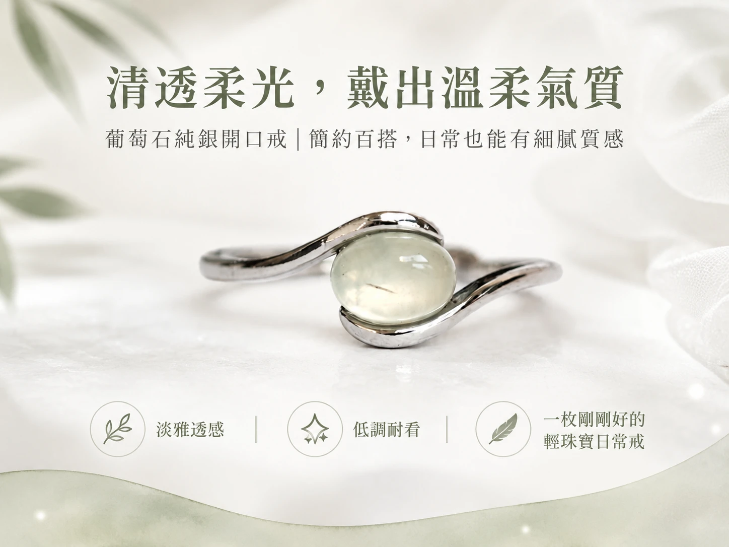 葡萄石戒指功效與玄學風水寓意:在玄學中被譽為「希望之石」,溫潤綠光能精準共振心輪能量。極速放大個人親和力與正能量磁場,為配戴者注入源源不絕的生機、財富機遇與事業正緣。