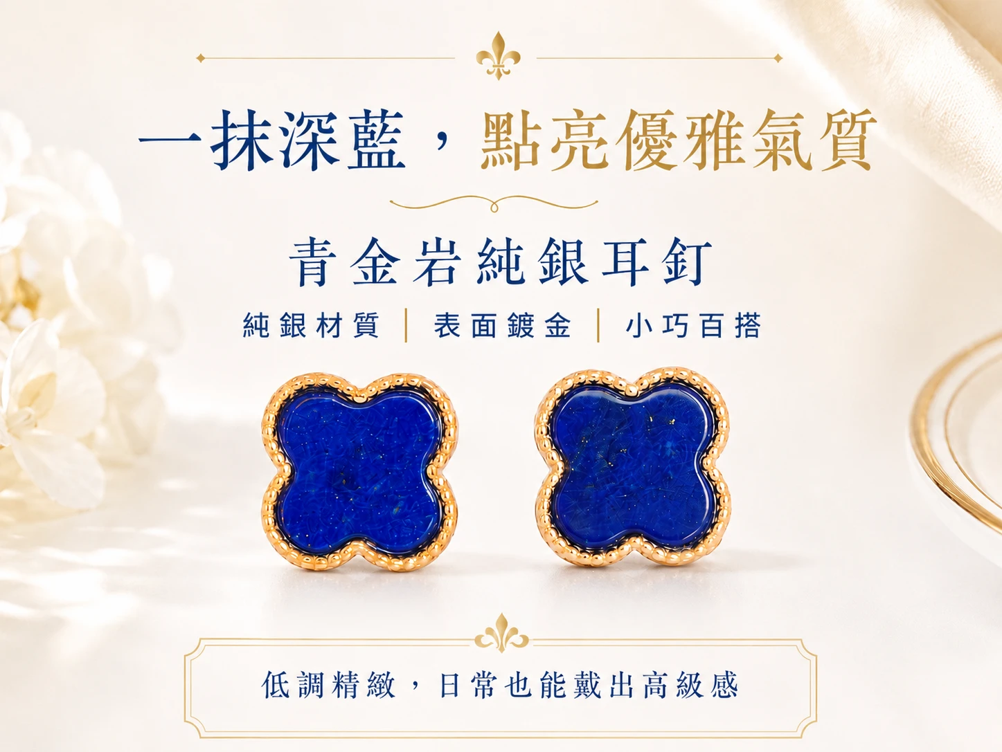 [晶銀財寶] 2026 頂級天然青金岩（青金石）925 純銀耳環。展現深邃帝王藍與天然閃耀金星，主打眉心輪調頻、開啟智慧直覺與招攬高階職場貴人的高級輕奢開運水晶飾品。