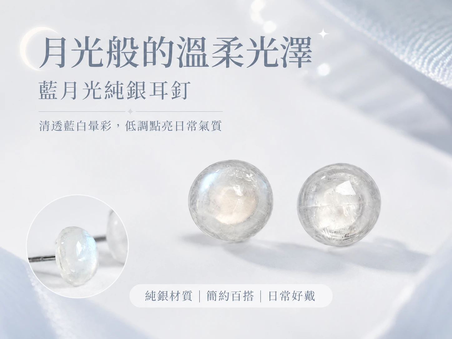 [晶銀財寶] 2026 頂級天然藍月光石 925 純銀耳環。展現如暗夜極光般的絕美湛藍暈彩，主打頂輪調頻、提升直覺力與強效招攬正緣桃花的高級輕奢開運水晶飾品。