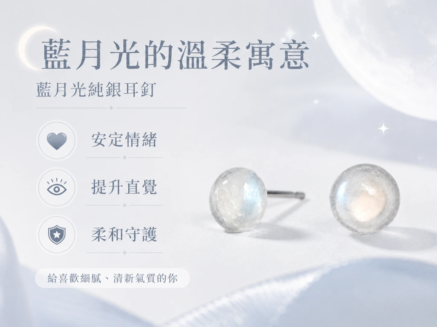 藍月光石耳環功效與玄學風水寓意:在玄學中被譽為「戀人之石」,散發的柔和藍光能精準共振頂輪與眉心輪。強效激發內在柔美潛能、增強第六感直覺,為配戴者招喚頻率契合的靈魂伴侶與守護美好愛情。