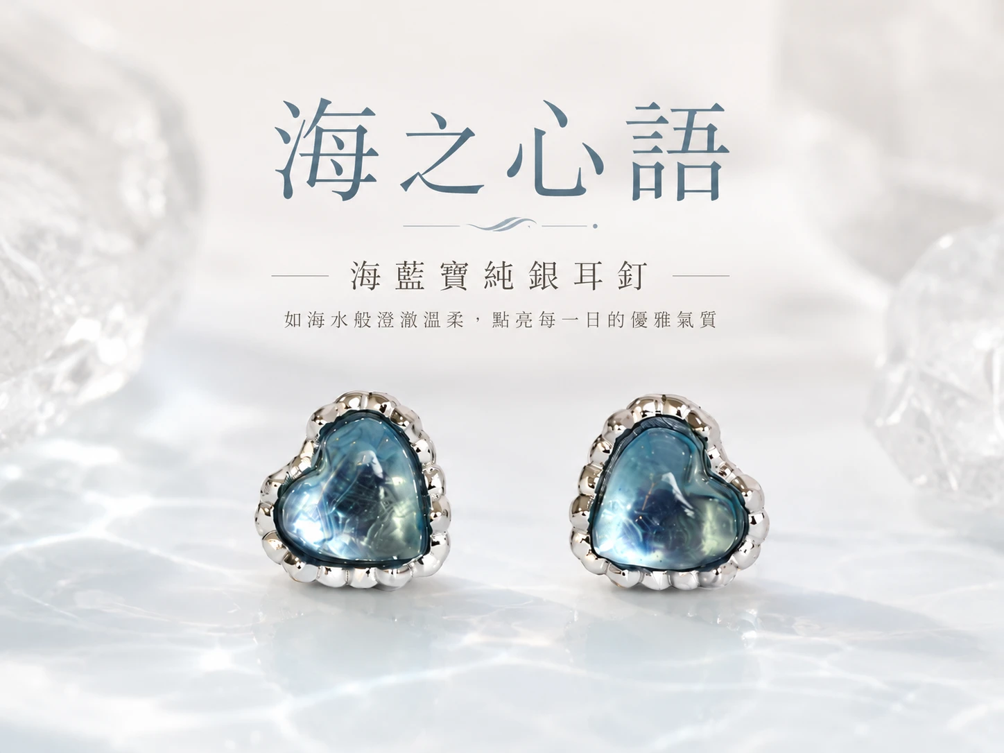 [晶銀財寶] 2026 頂級天然海藍寶 925 純銀耳環。展現如清澈海水般的湛藍火彩，主打喉輪調頻、強化溝通表達力與展現知性優雅的高級輕奢開運水晶飾品。