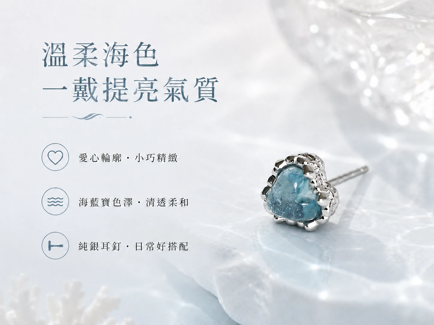 海藍寶耳環功效與玄學風水寓意:在玄學中被譽為「勇氣之石」,清透純淨的藍光能精準共振喉輪能量。強效提升說服力與自信氣場,為配戴者注入無畏的行動力並招喚頻率契合的事業貴人。