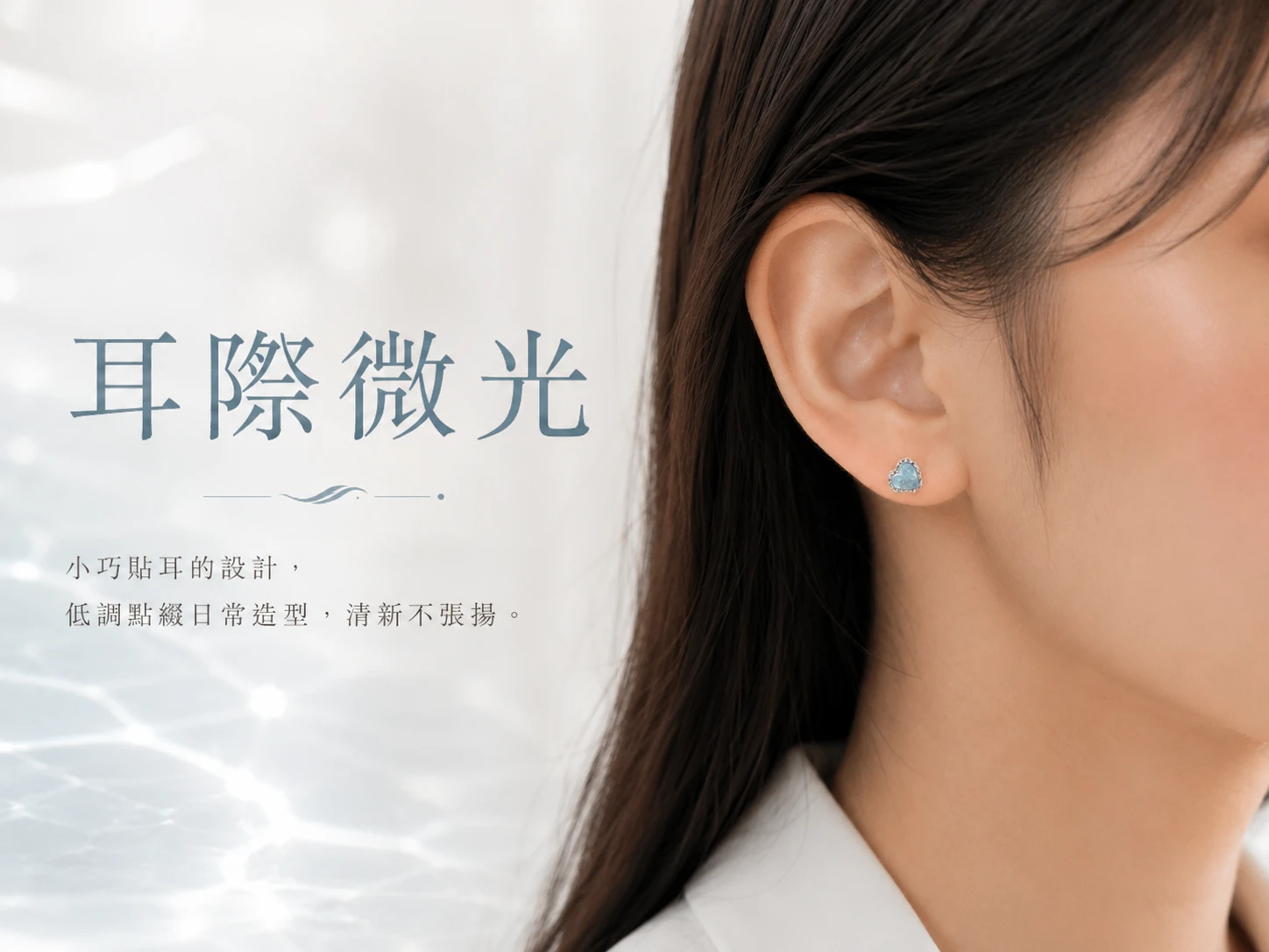 海藍寶純銀耳環穿搭配戴示範:極簡知性的高奢設計完美融入高階商務與日常質感穿搭,清爽的湛藍光芒能瞬間提亮臉龐氣色,於耳畔散發沉穩優雅的氣質,隨時隨地展現不凡的專業品味。